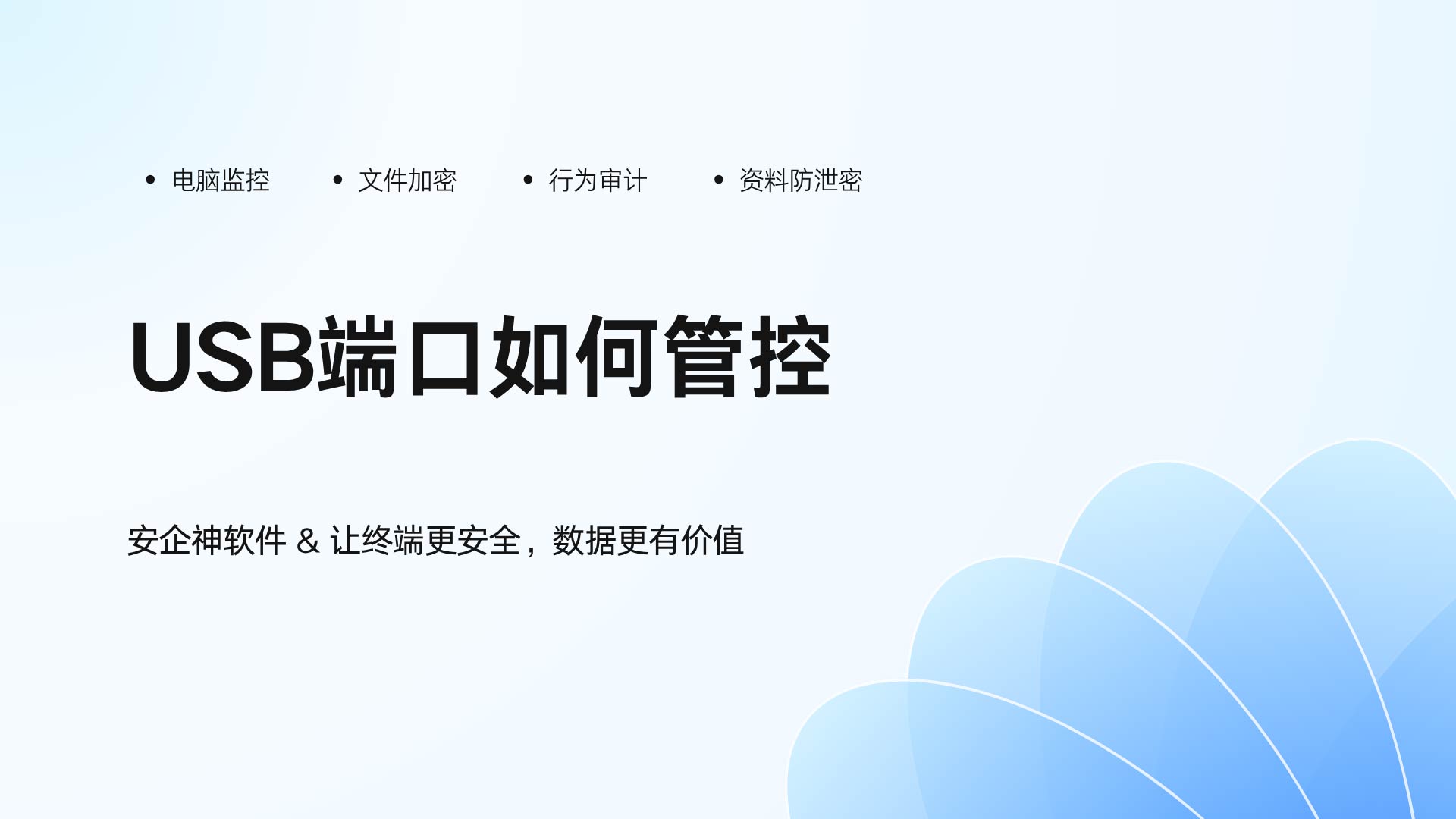 U 盘随意拷贝,核心数据被带走!USB 端口如何管控几招管住!(图1) 13.jpg