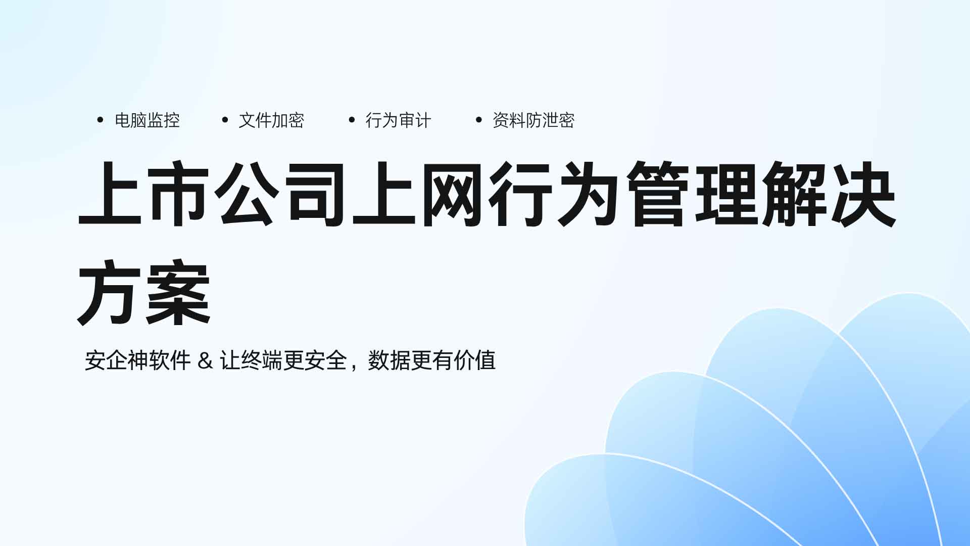 员工乱上网、泄露商业信息？上市公司上网行为管理解决方案，规范上网行为！