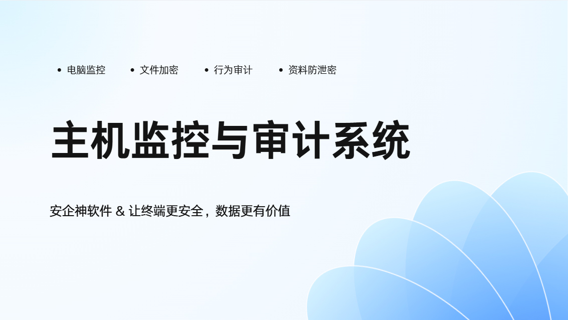 什么是主机监控与审计系统?内行人都在用的一款宝藏级系统,抓紧码住了!(图1) Snipaste_2026-10-08_14-42-35.jpg