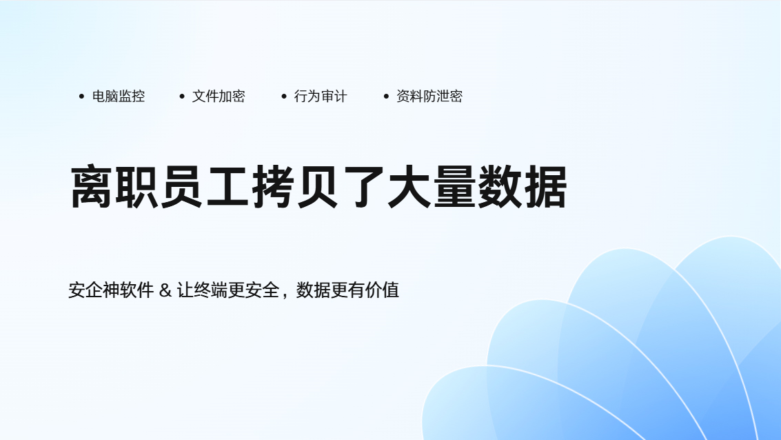离职员工拷贝了大量数据怎么办?如何防范类似事情?教你五个核心方法!(图1) Snipaste_2026-10-08_15-48-18.jpg