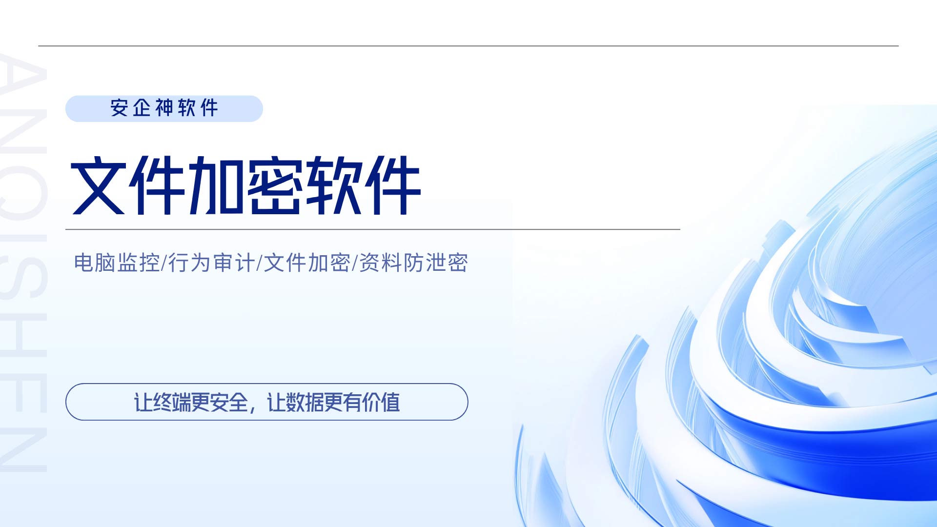 文件加密软件，企业文档内核加密，安企神守住图纸与客户核心资料！