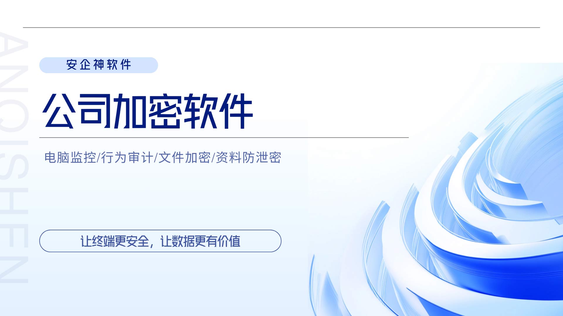内网可读外发受限，公司加密软件守住企业商业机密！