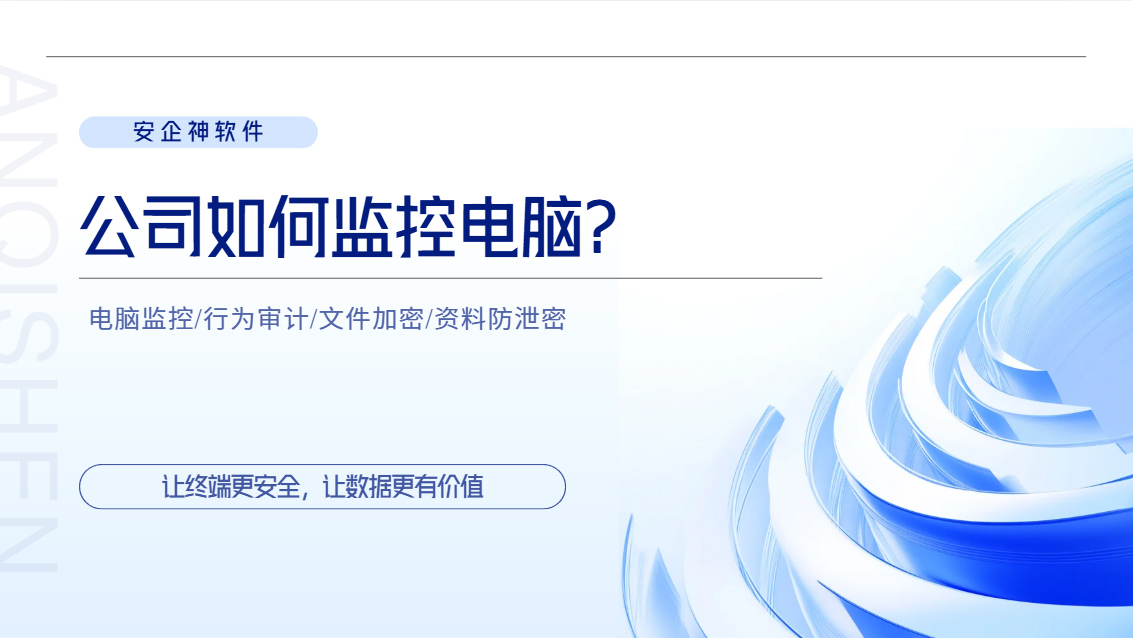 公司如何监控电脑？一款超厉害的电脑屏幕监控软件分享，企业公认必备！