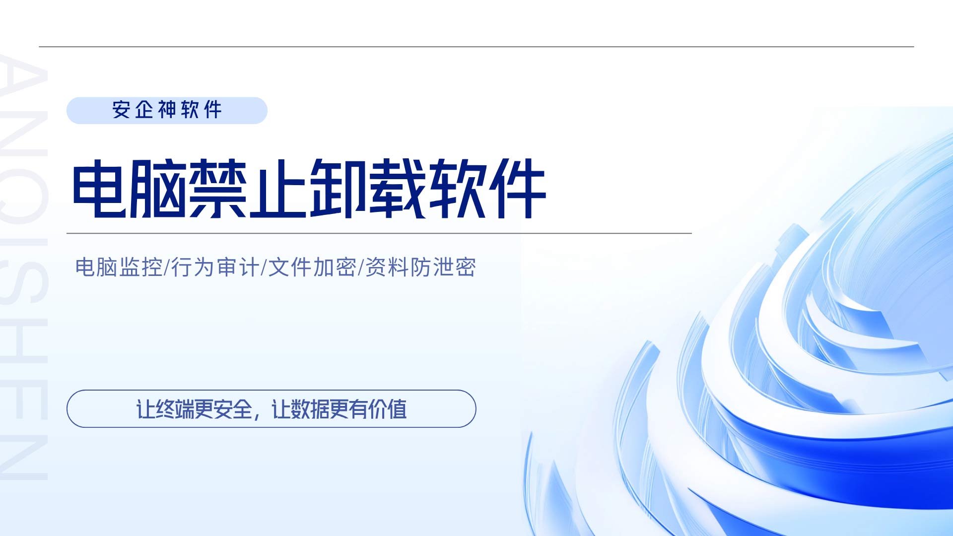 电脑禁止卸载软件：管住卸载，就是守住企业安全的第一道门！