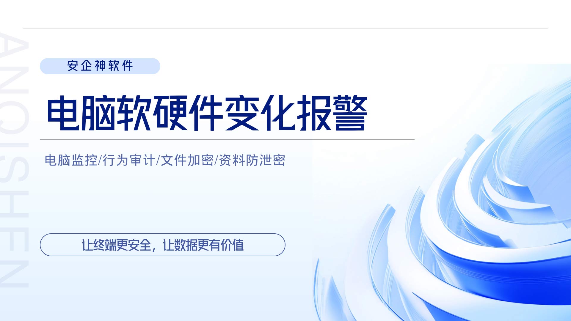 电脑软硬件变化报警，管住每一次软硬件变化，就是守住企业资产的安全线！