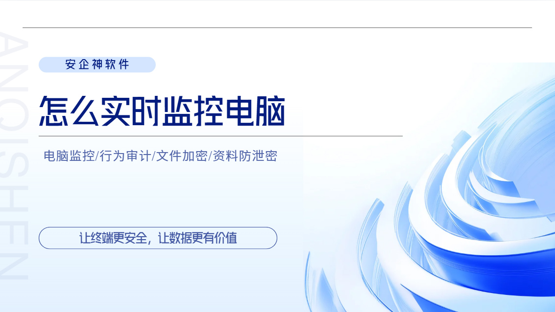 怎么实时监控电脑？五招帮你守住安全底线，小白一学就会！