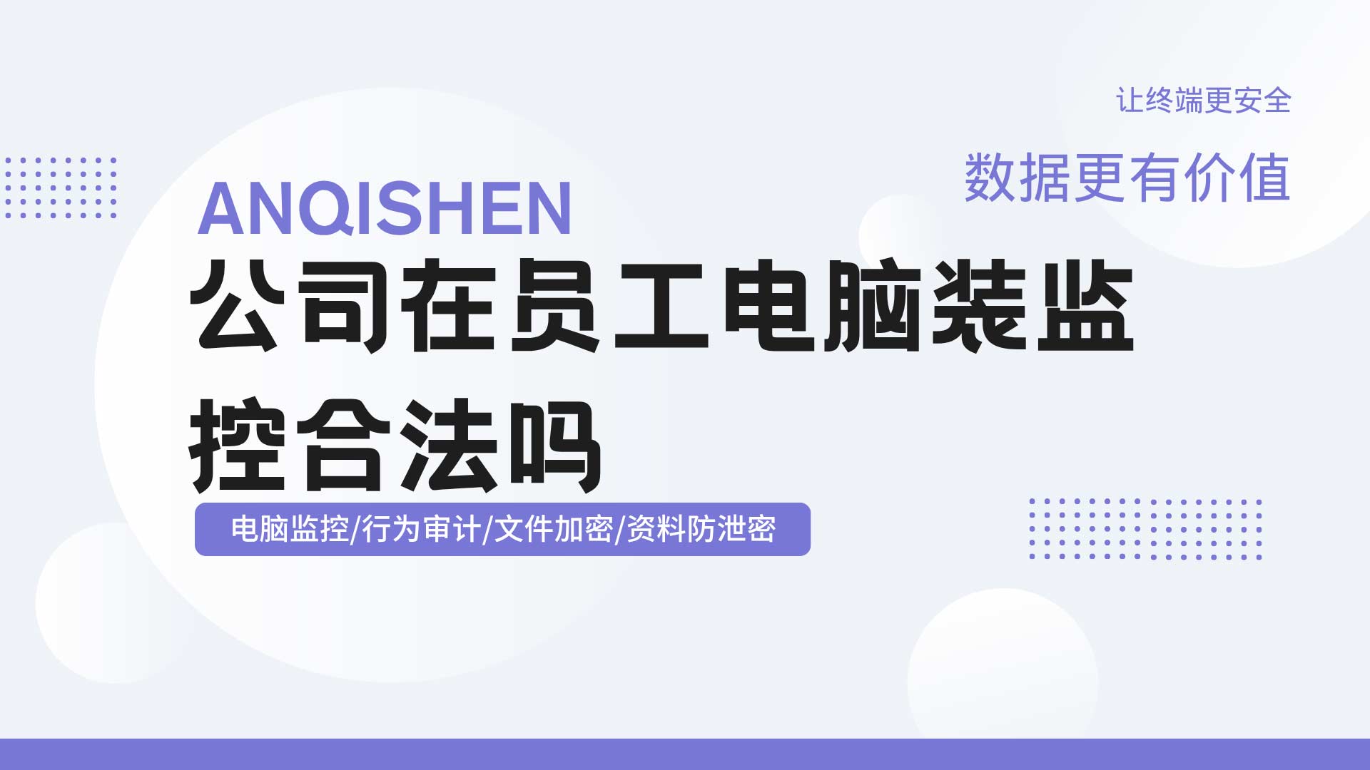 想装又怕踩线：公司在员工电脑装监控合法吗？IT 和 HR 都该知道的边界！