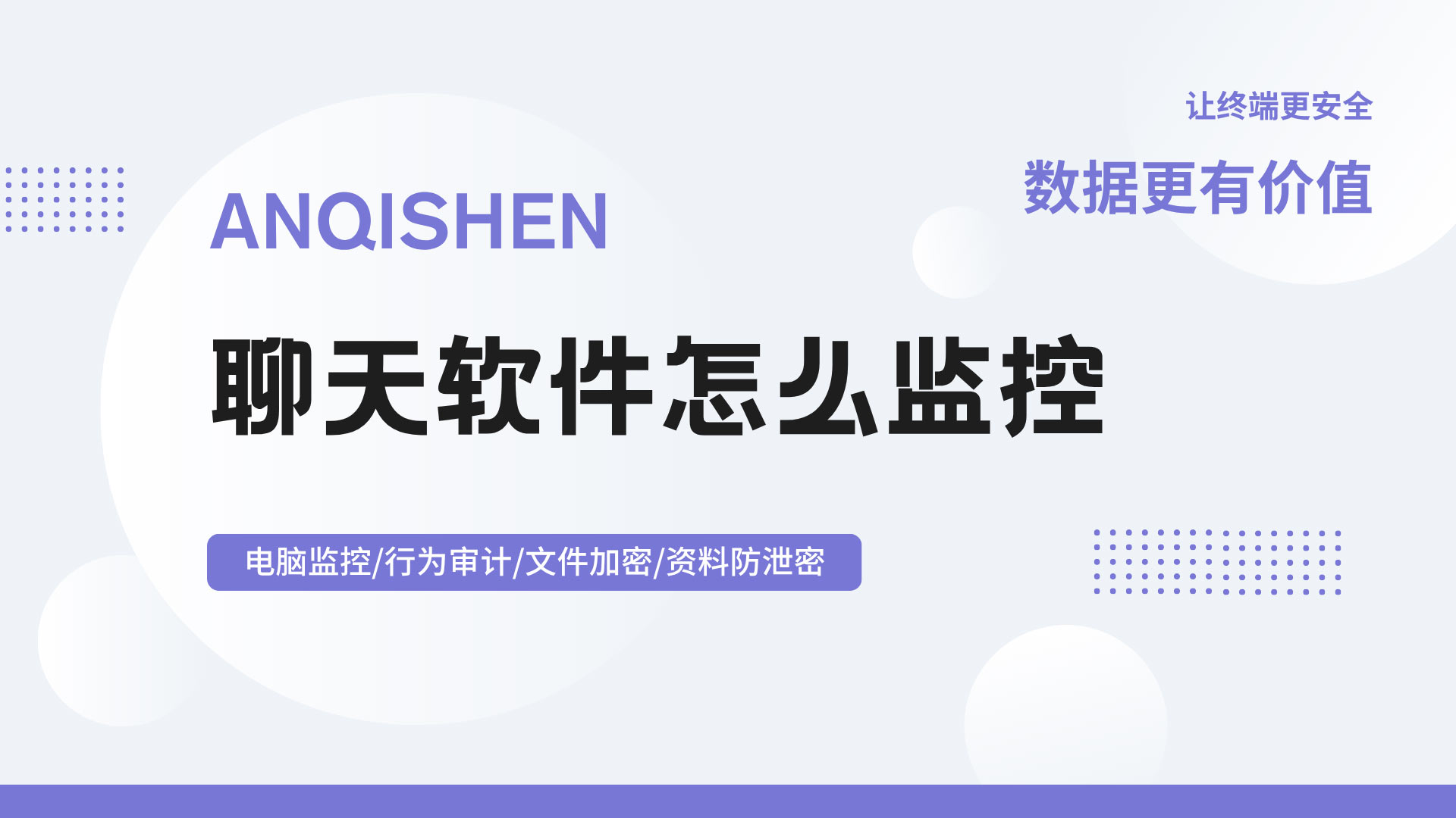 客户在私聊里悄悄流失:聊天软件怎么监控,安企神教你留下完整证据链!(图1) 4.jpg