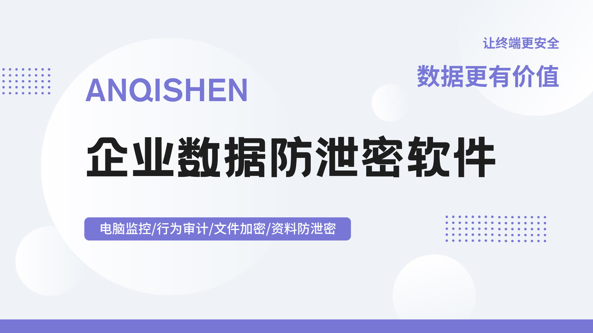 一份文件外发，三年研发白干：企业数据防泄密软件为什么成了刚需？
