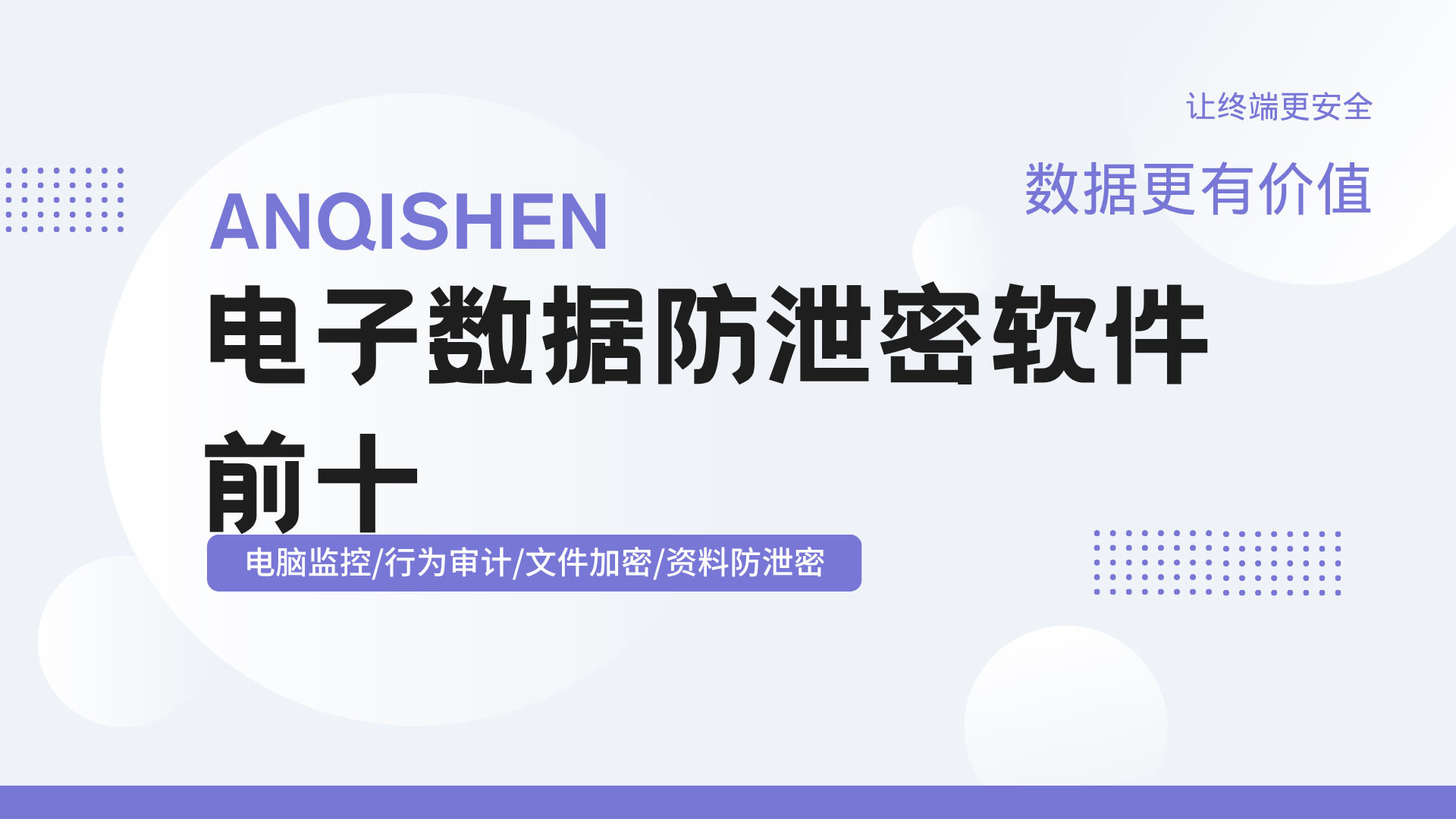 预算只有一份，选错要重来：电子数据防泄密软件前十榜单背后的筛选逻辑！
