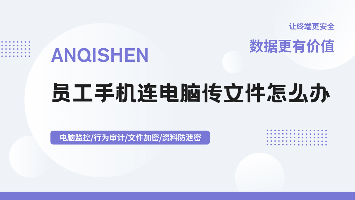员工手机连电脑传文件怎么办？五个方法帮你轻松堵住漏洞，一步到位！