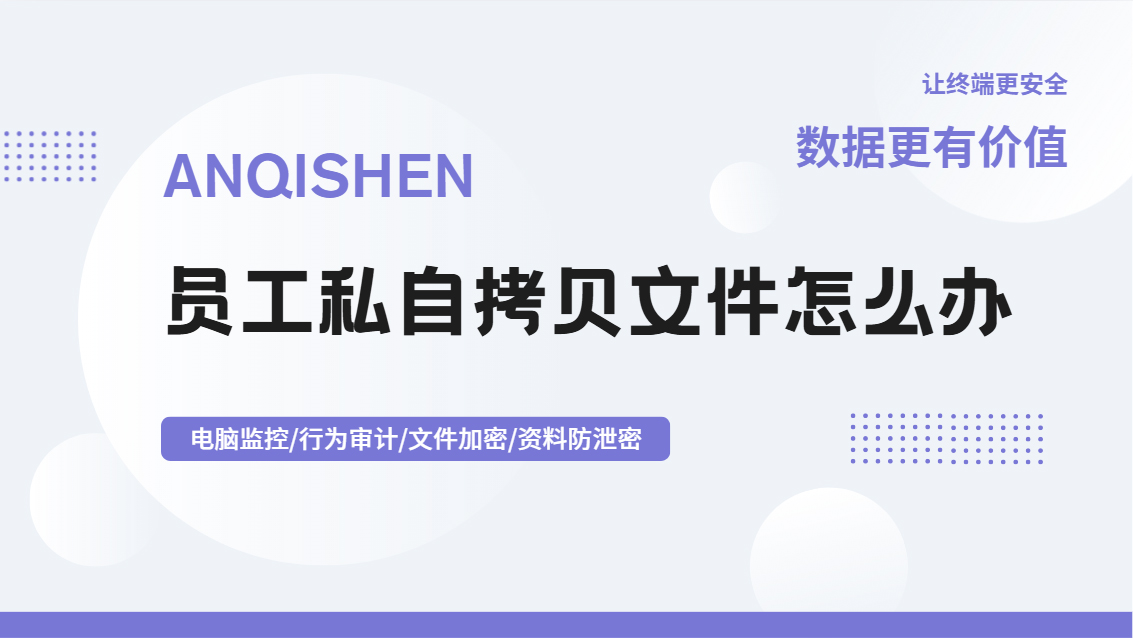 员工私自拷贝文件怎么办？五个方法一招比一招狠，老板必看！