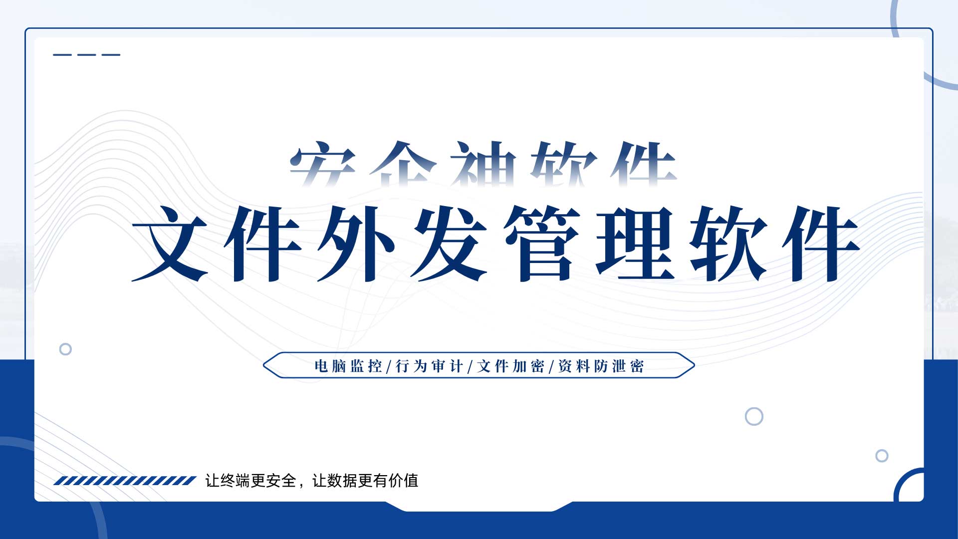 文件外发管理软件到底管什么?管住这 3 类通道就够了!(图1) 4.jpg