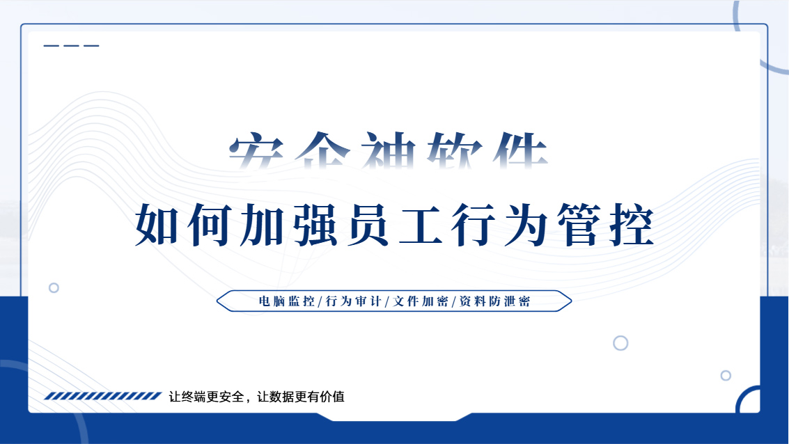 如何加强员工行为管控?一款企业必备的工具推荐,帮你轻松管控员工行为!(图1) Snipaste_2026-10-12_16-20-50.jpg