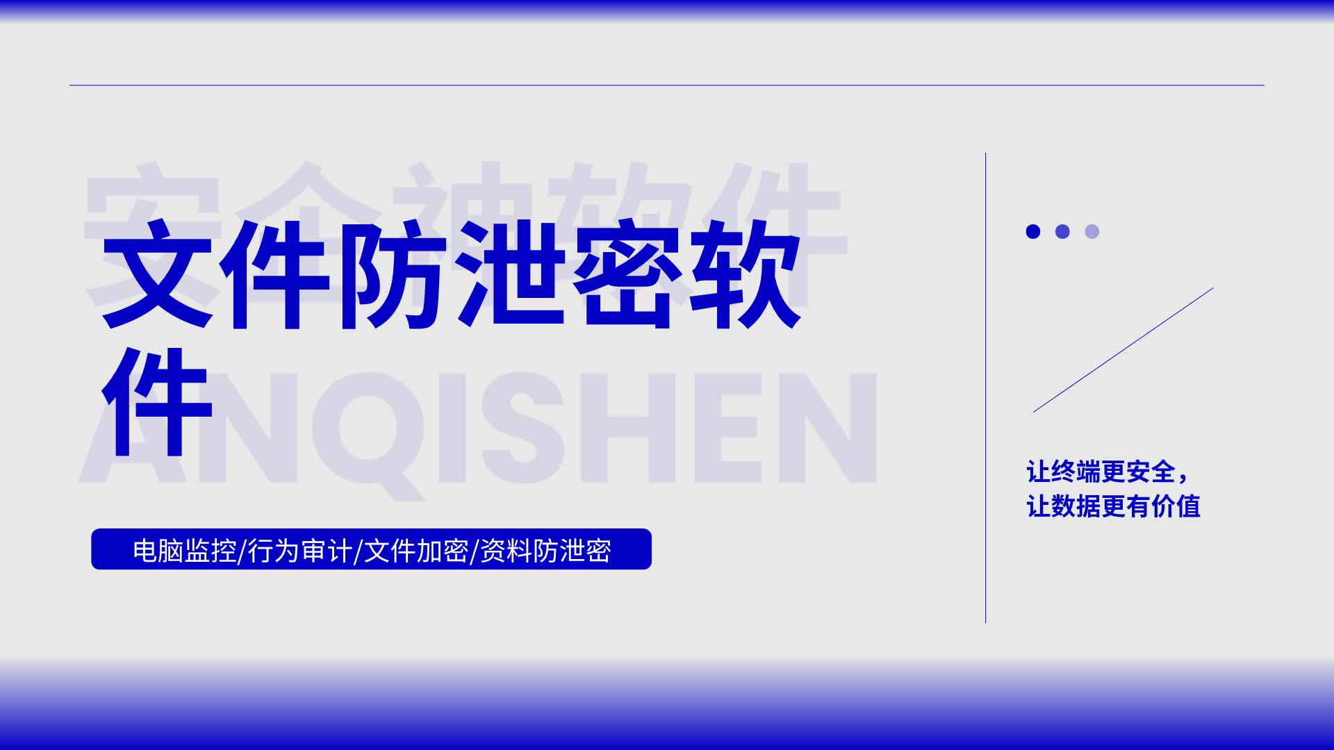 文件防泄密软件怎么落地?安企神软件从源头掐断泄密链路!(图1) 16.jpg