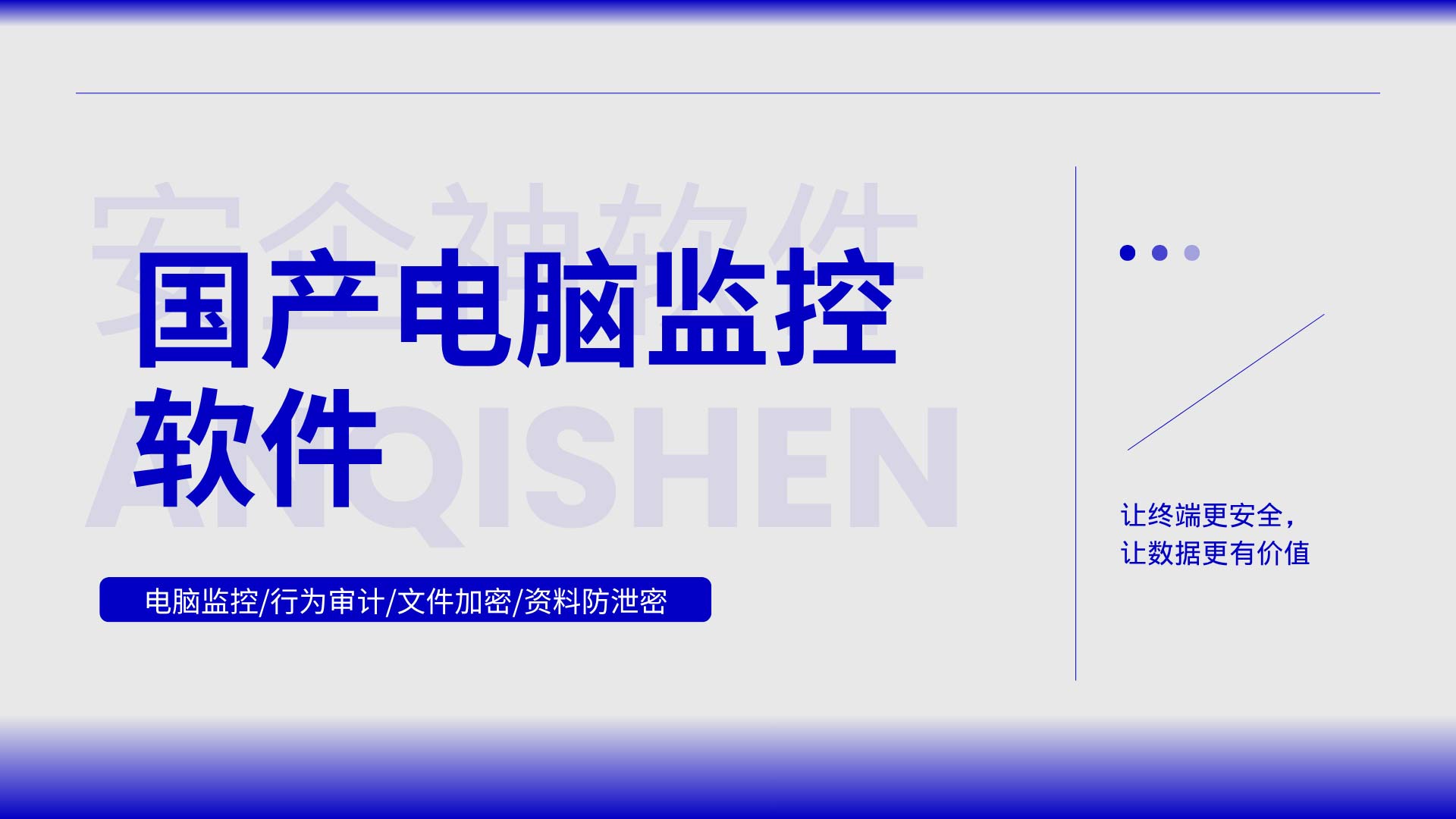 国产电脑监控软件怎么挑?安企神软件纯自研内核,信创环境也能跑!(图1) 5.jpg