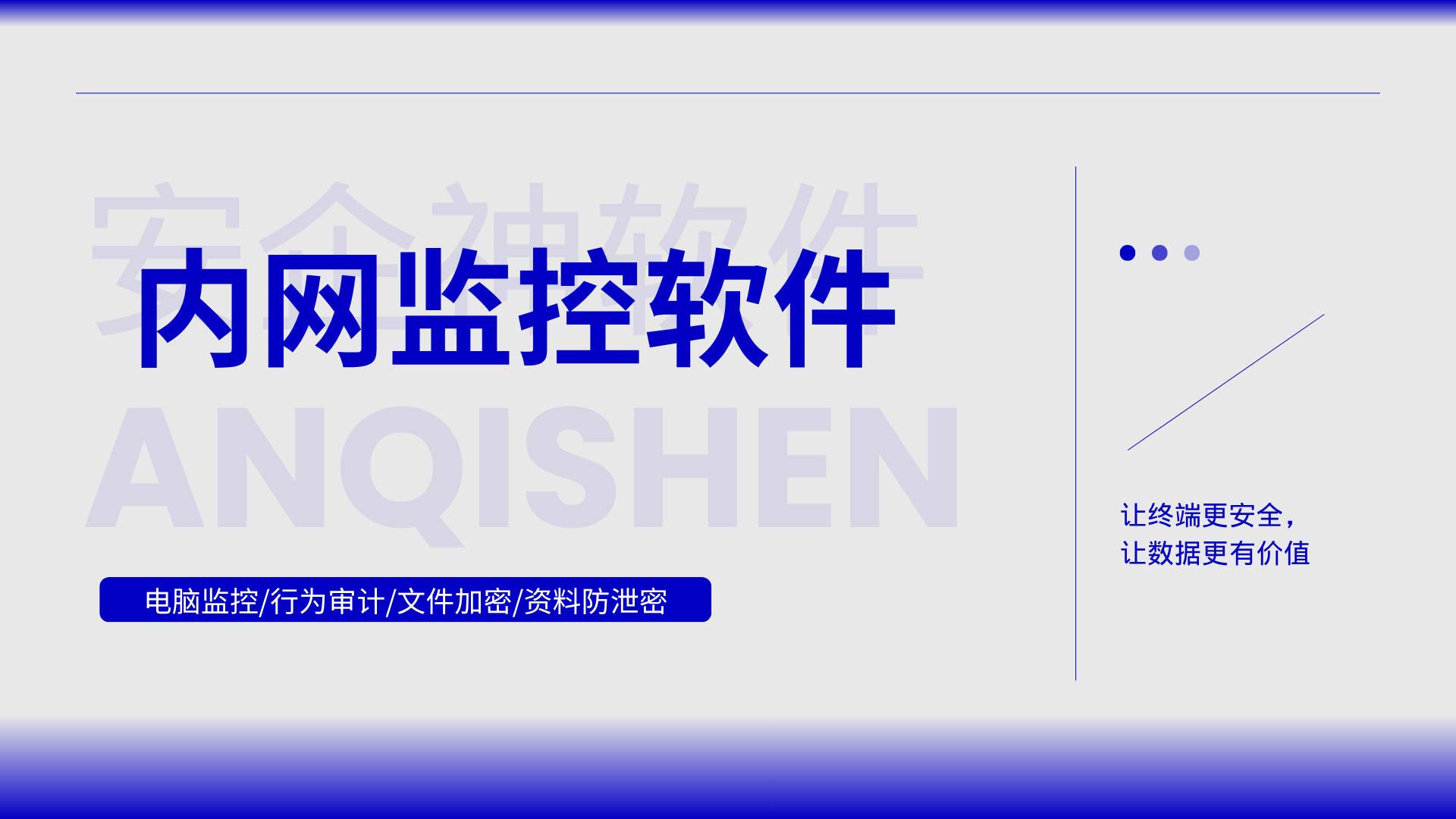 内网监控软件怎么用?安企神软件一套管住公司全部电脑终端!(图1) 6.jpg