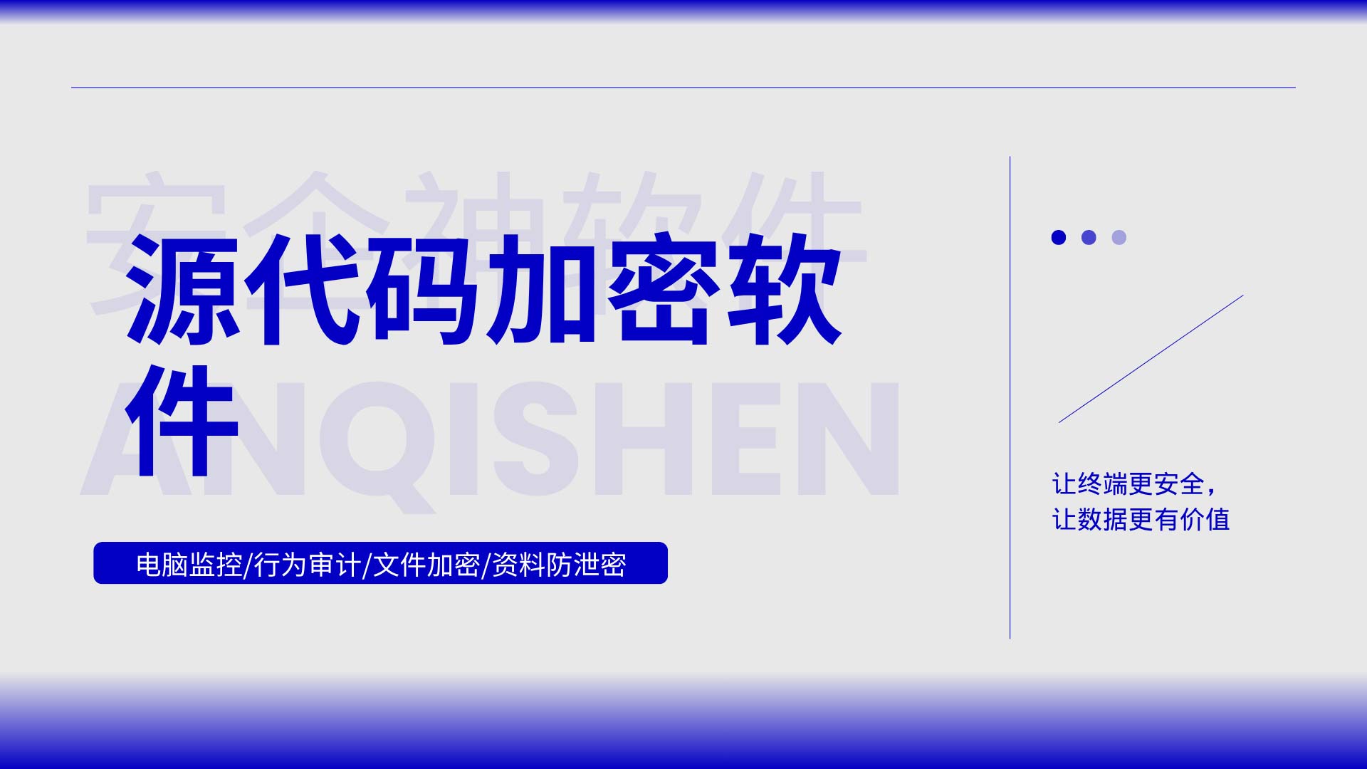 内行人推荐的源代码加密软件:安企神软件 4 层防护,编译运行不受影响(图1) 8.jpg