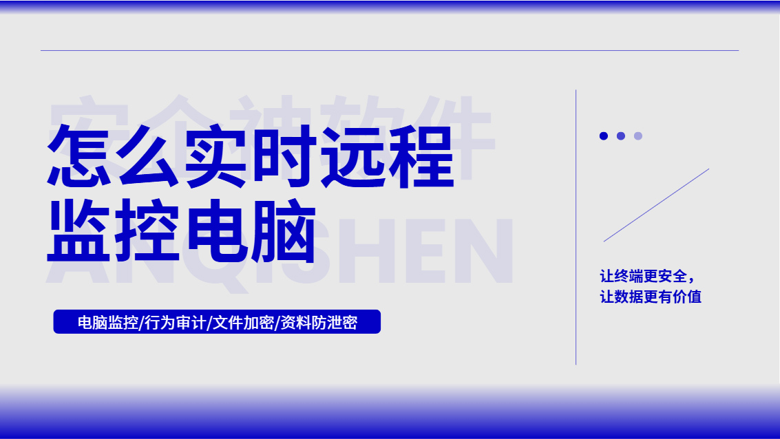 怎么实时远程监控电脑?推荐一款功能超牛的远程监控软件,拿走不谢!(图1) Snipaste_2026-10-13_15-34-10.jpg