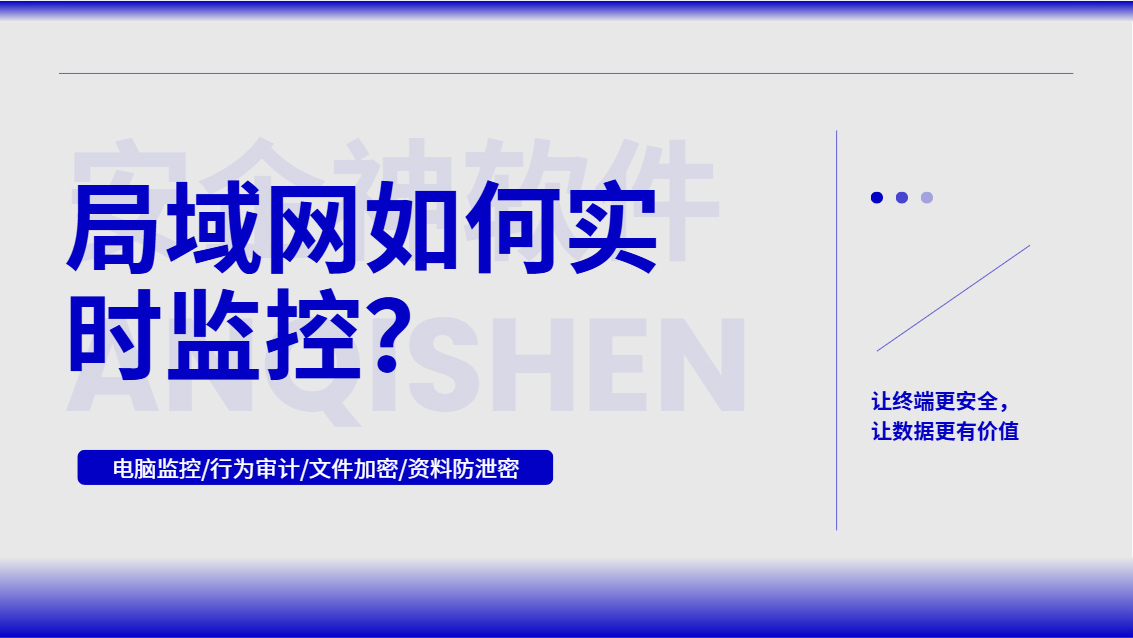 局域网如何实时监控?推荐一款巨好用的局域网监控软件,早用不吃亏!(图1) Snipaste_2026-10-13_15-53-01.jpg