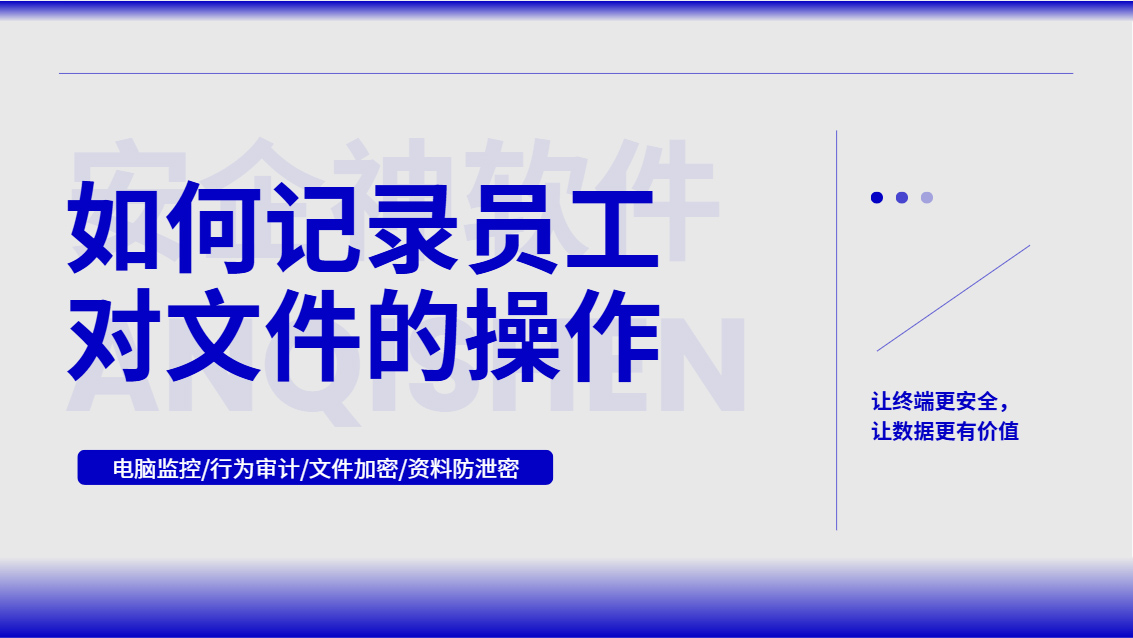 如何记录员工对文件的操作?码住5个文件操作记录小技巧,小白轻松上手!(图1) Snipaste_2026-10-13_16-07-39.jpg