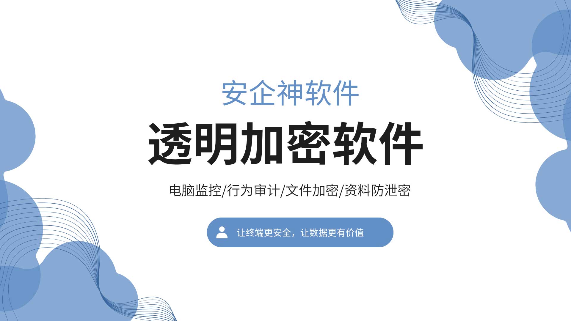 图纸被拷走才后悔?透明加密软件让文件离开公司打不开!(图1) 2.jpg