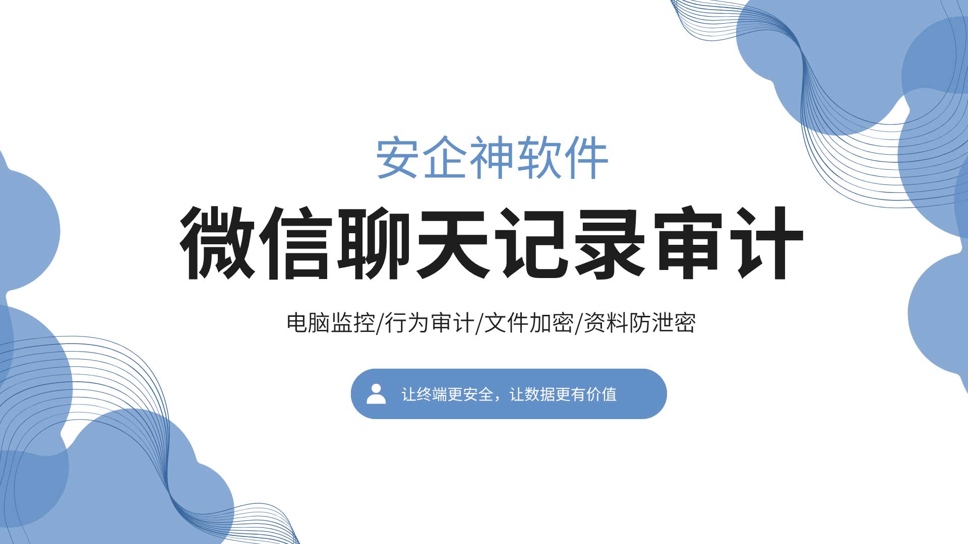 客户被私单带走?微信聊天记录审计及时止损!(图1) 3.jpg