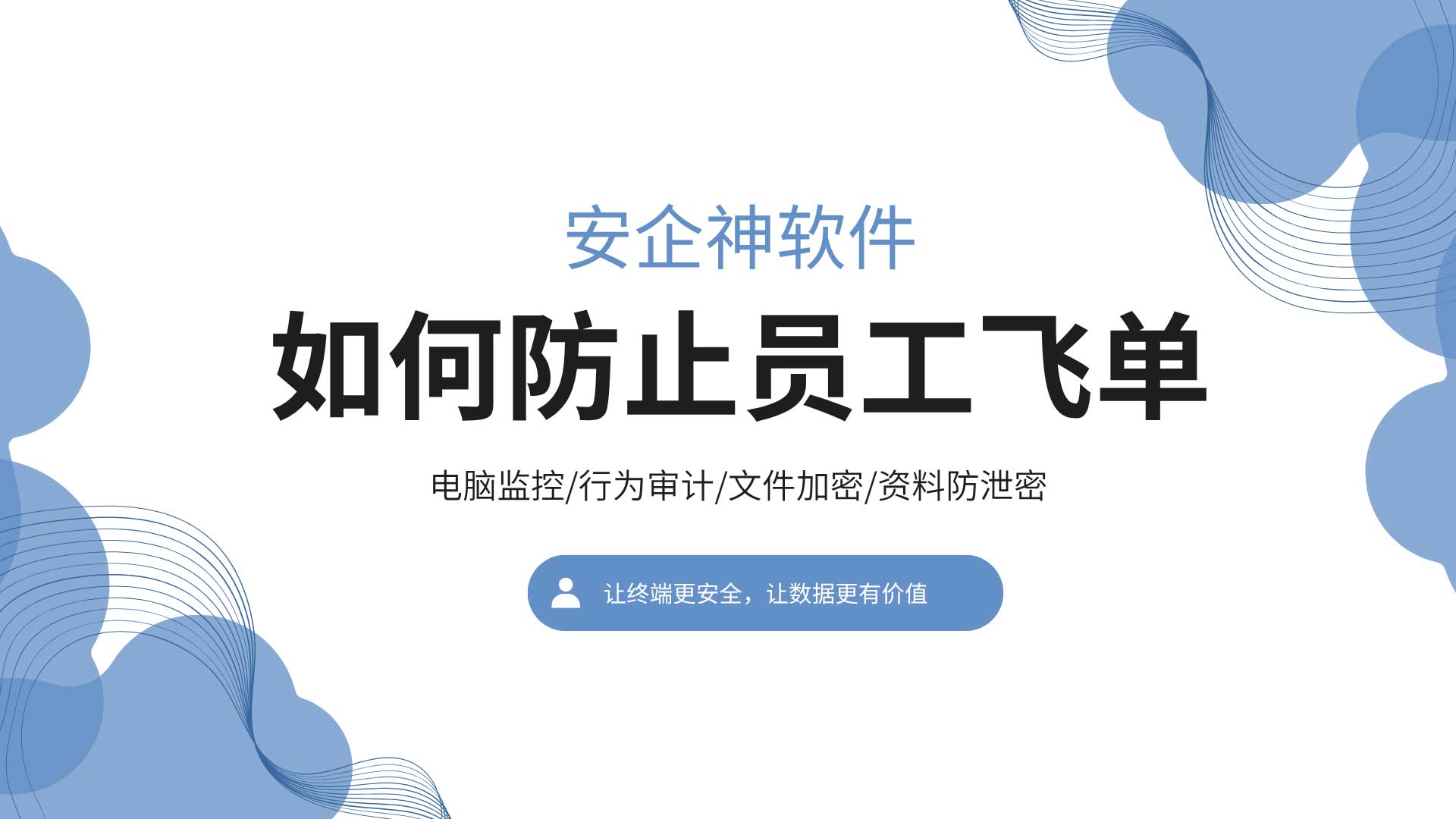 如何防止员工飞单?从客户资源到聊天留痕的4道闸!(图1) 4.jpg