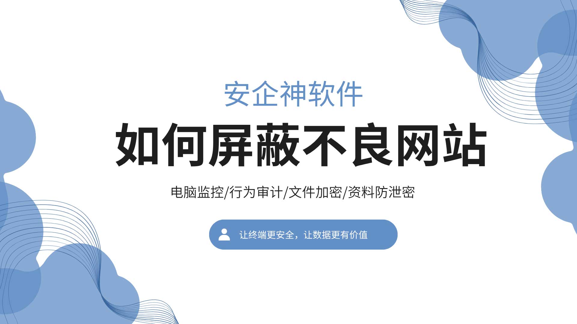 如何屏蔽不良网站的4种方法,企业场景怎么选!(图1) 5.jpg