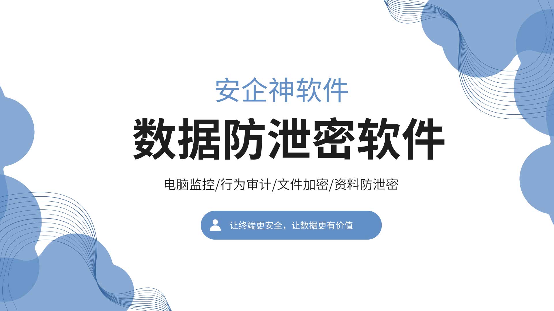 一份标书被带走,一年利润没了,数据防泄密软件怎么建?(图1) 7.jpg