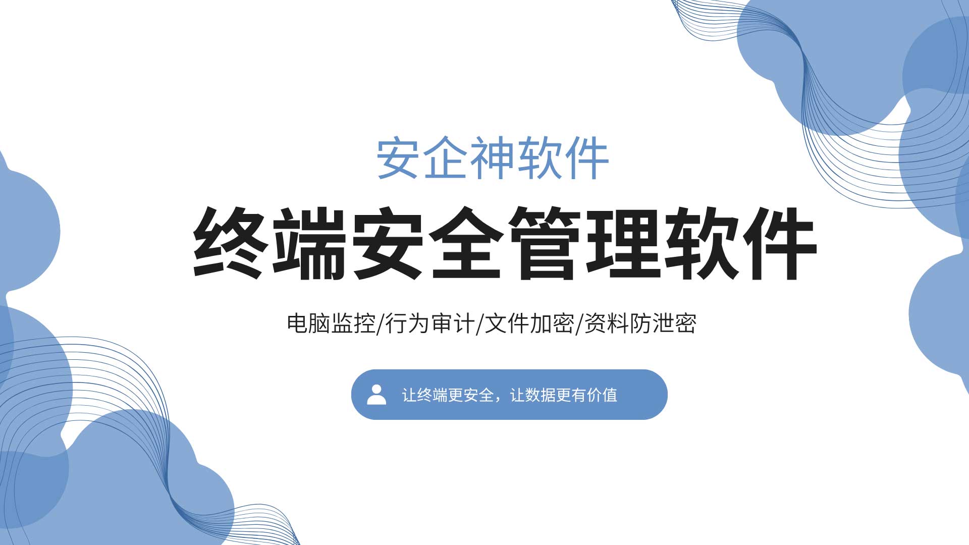 几百台电脑靠人管？终端安全管理这样集中管控！
