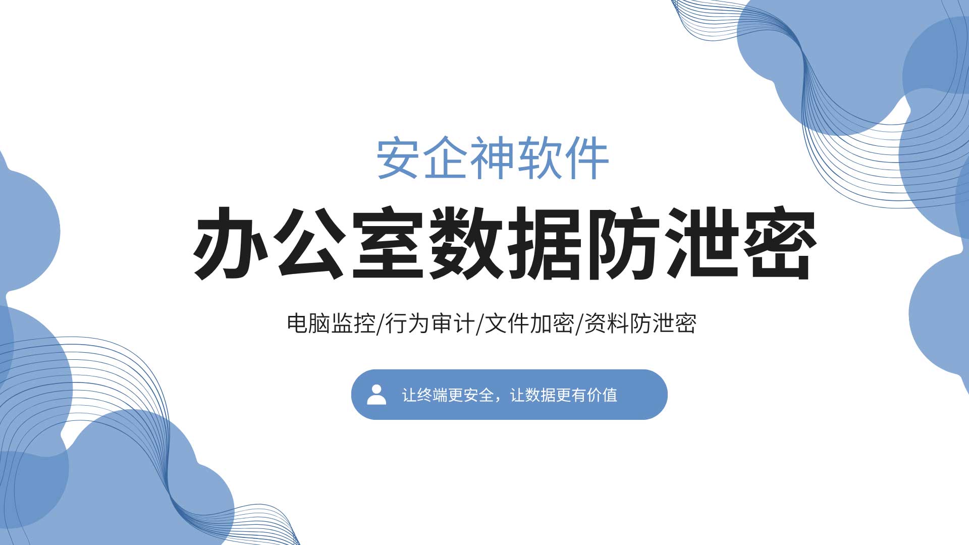 办公室数据防泄密怎么做？从这5个角落查起！