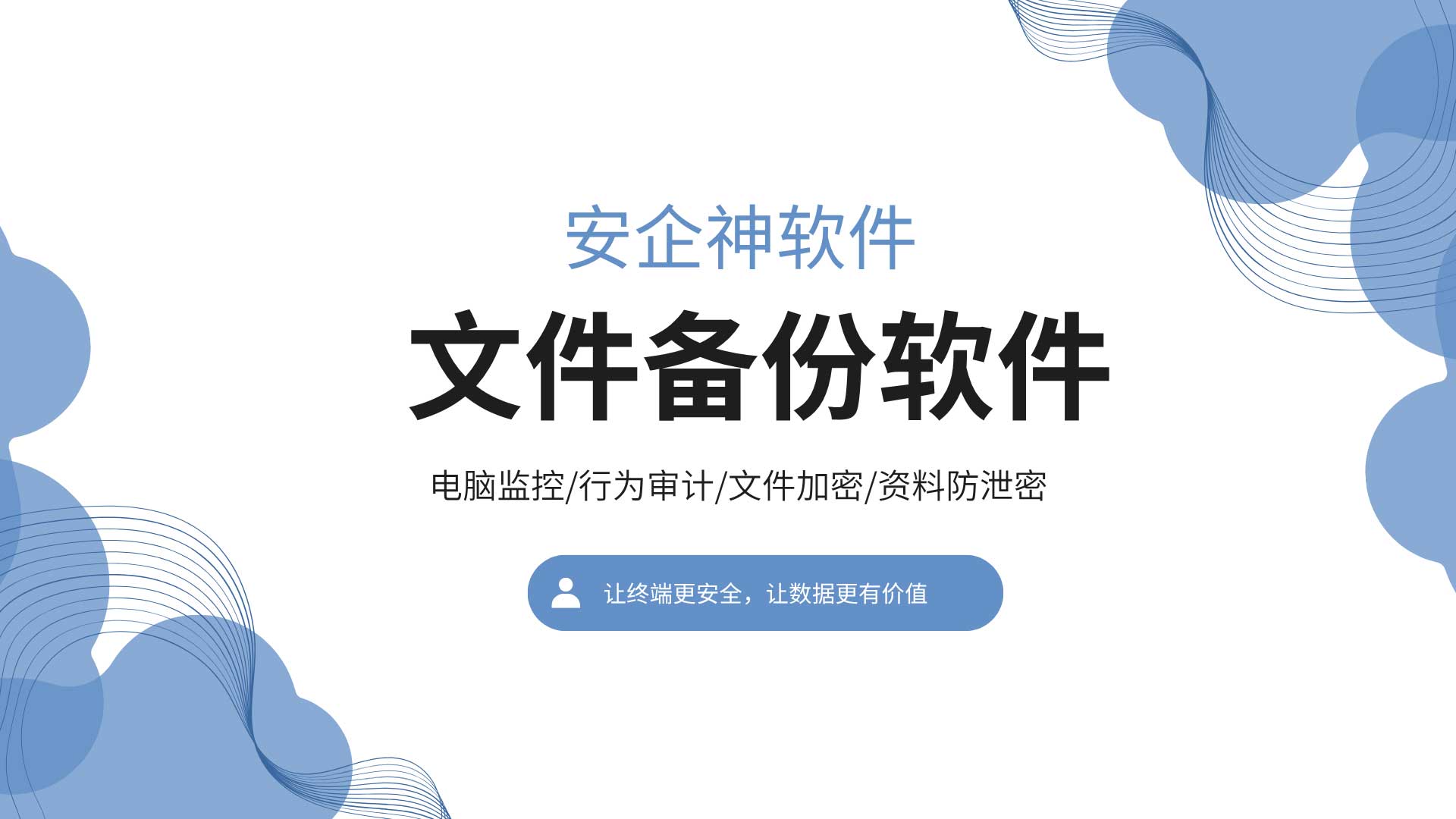 2026企业文件备份软件选型指南:策略、频次与恢复演练!(图1) 10.jpg