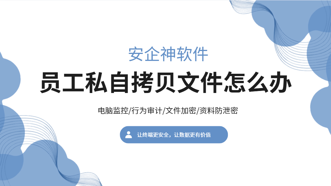 员工私自拷贝文件怎么办?教你5个全面防护方法,学到就是赚到!(图1) Snipaste_2026-10-14_16-28-52.jpg