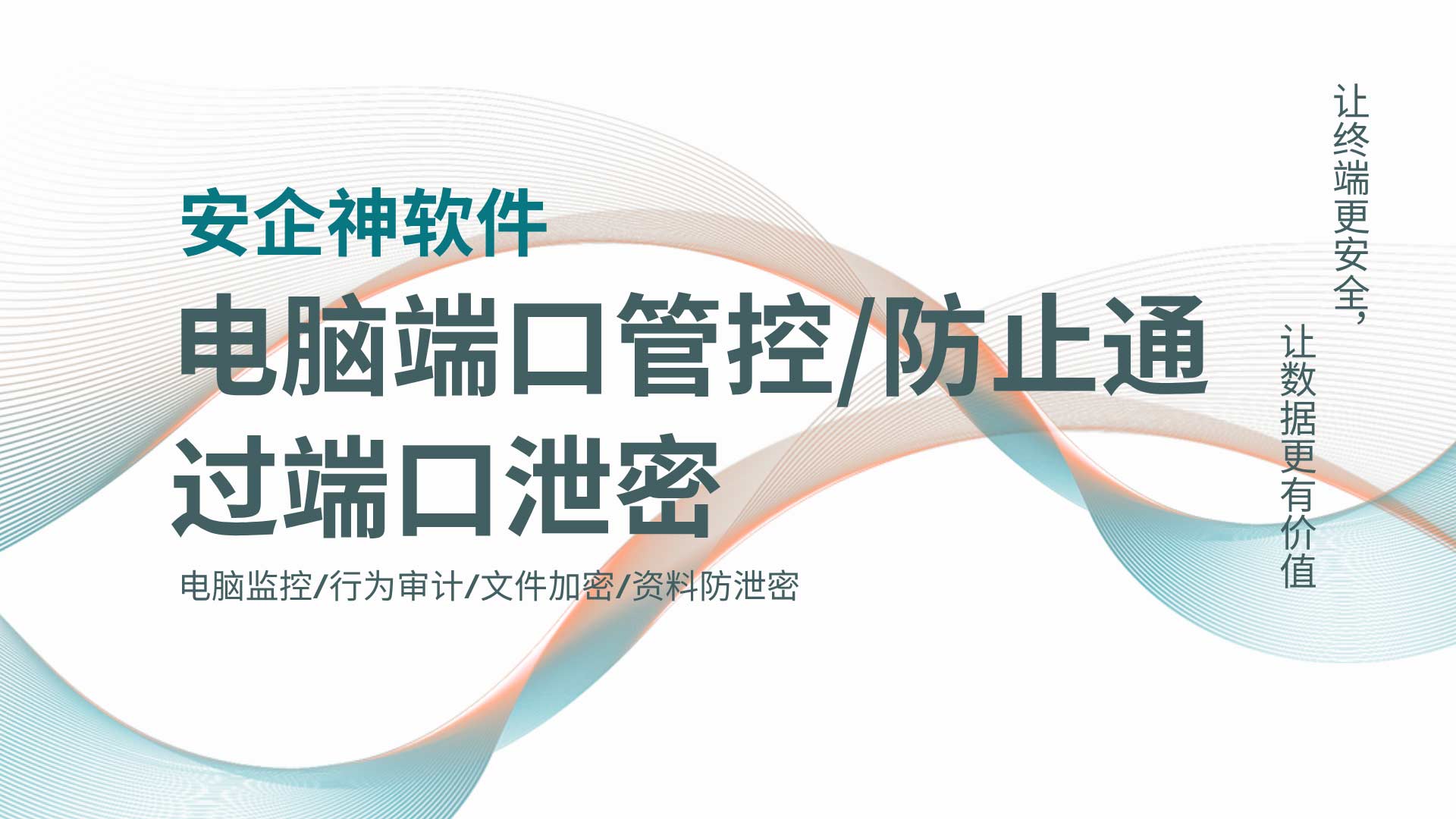 一个 U 盘能带走你全部家底？电脑端口管控让泄密无路可走，稳稳拿捏！