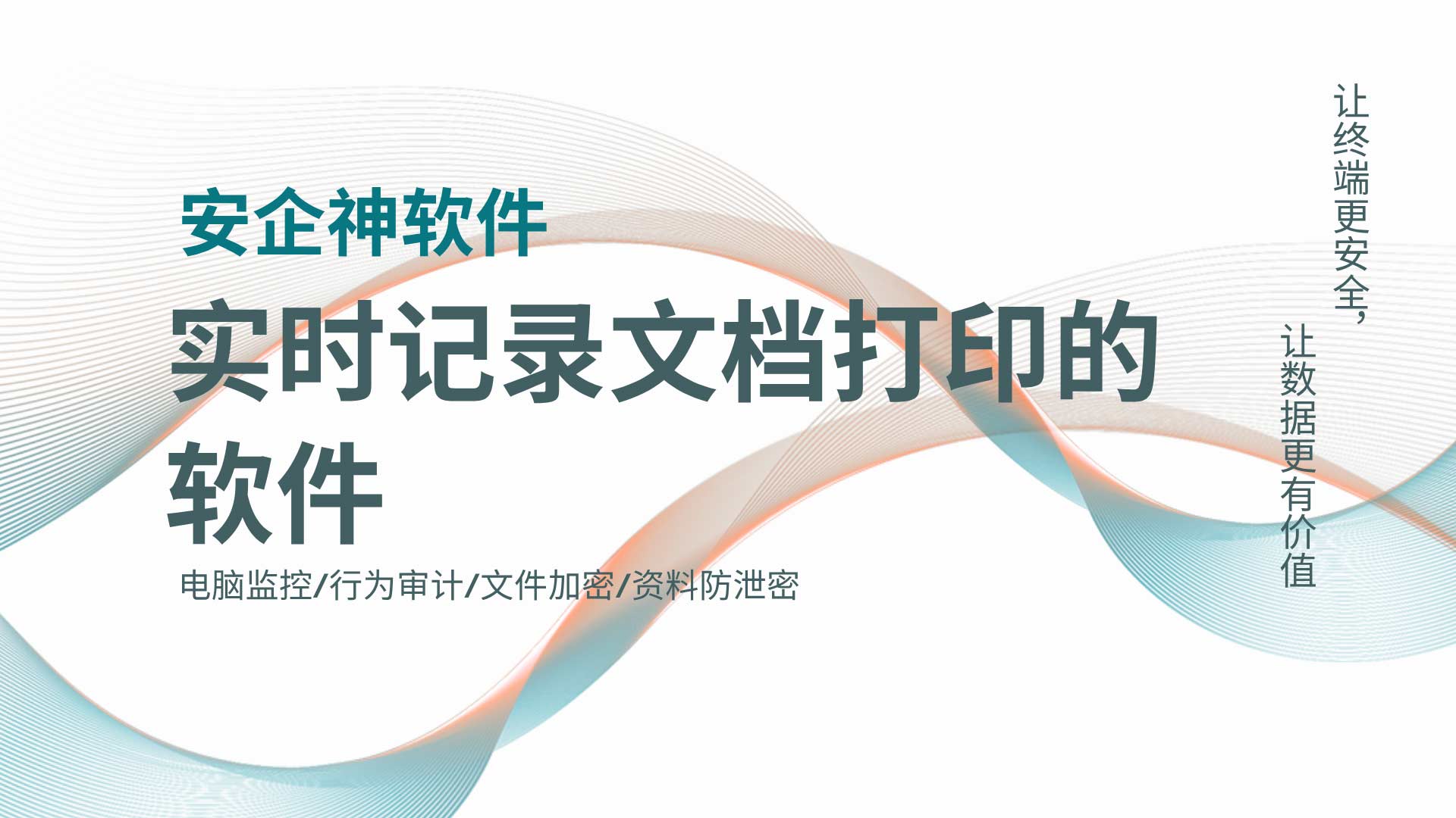 机密文件打印一份,就多一份泄密风险?实时记录文档打印的软件安排!(图1) 7.jpg