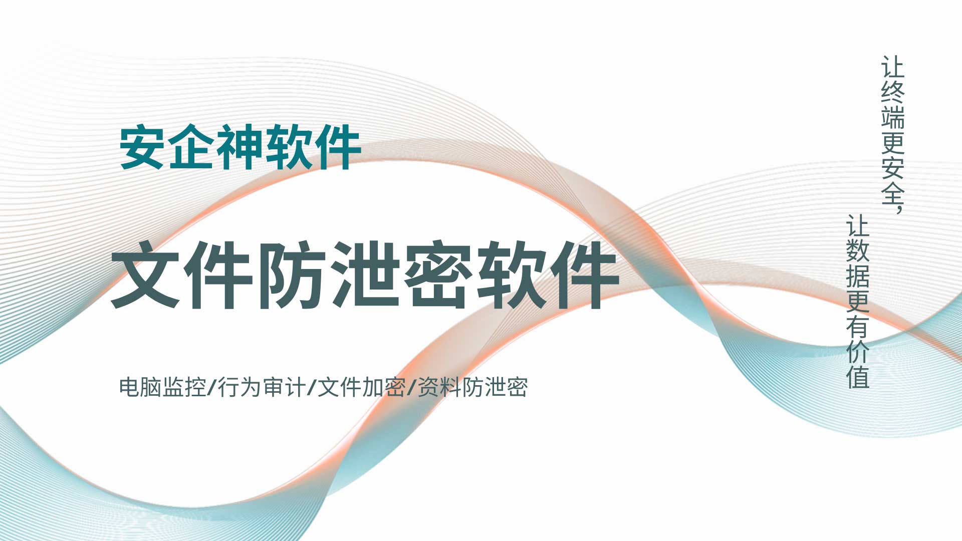 文件防泄密软件不是防员工，是防损失：老板的 "人间清醒"！