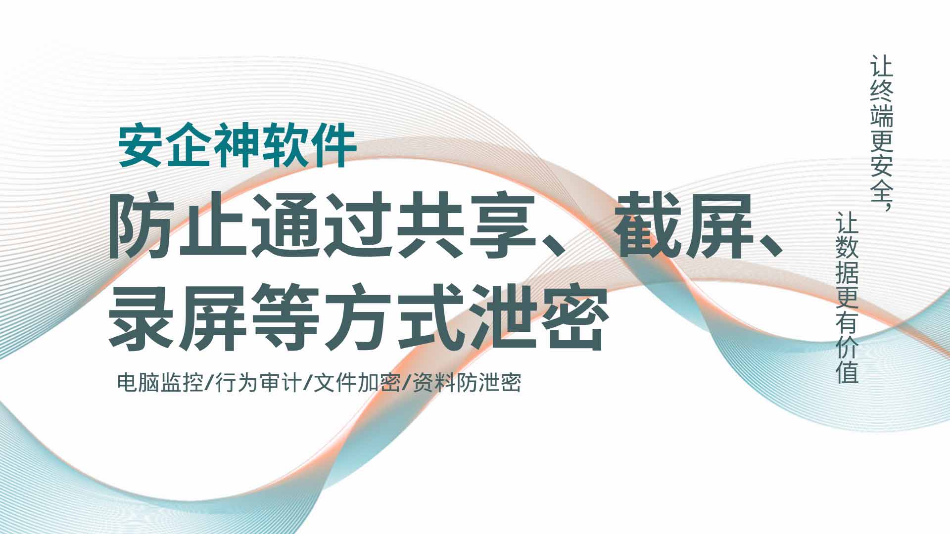如何防止通过共享、截屏、录屏等方式泄密?安企神一键全防,用过都说夯爆了!(图1) 22.jpg