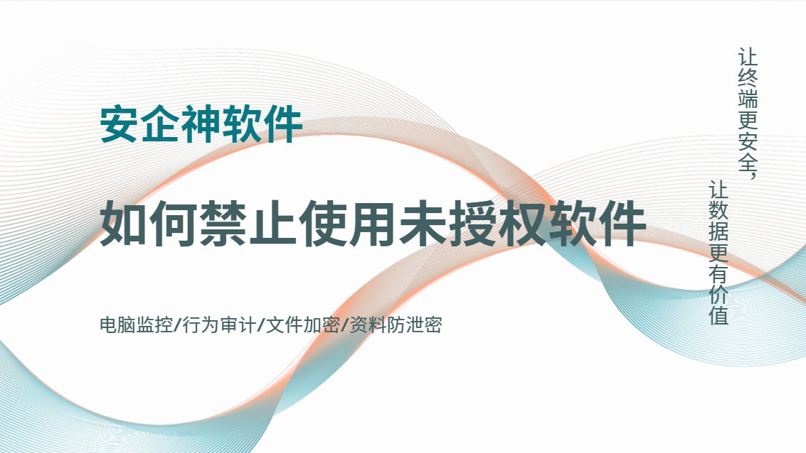 如何禁止使用未授权软件?学会这五招之一就够用了,企业码住了!(图1) Snipaste_2026-10-15_15-43-58.jpg