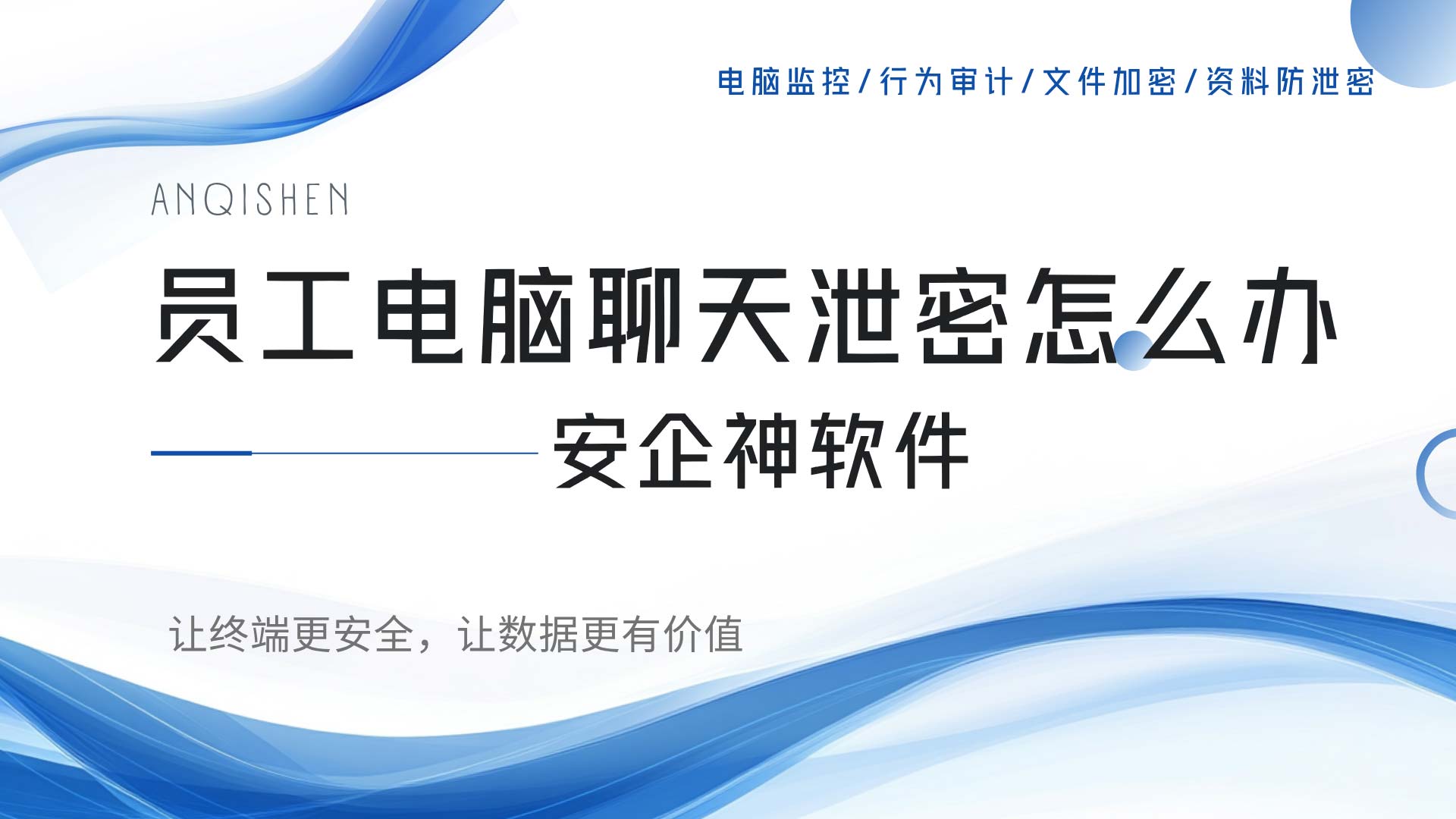 客户资料从聊天窗口 "溜走" 了?员工电脑聊天泄密怎么办,安排上!(图1) 2.jpg