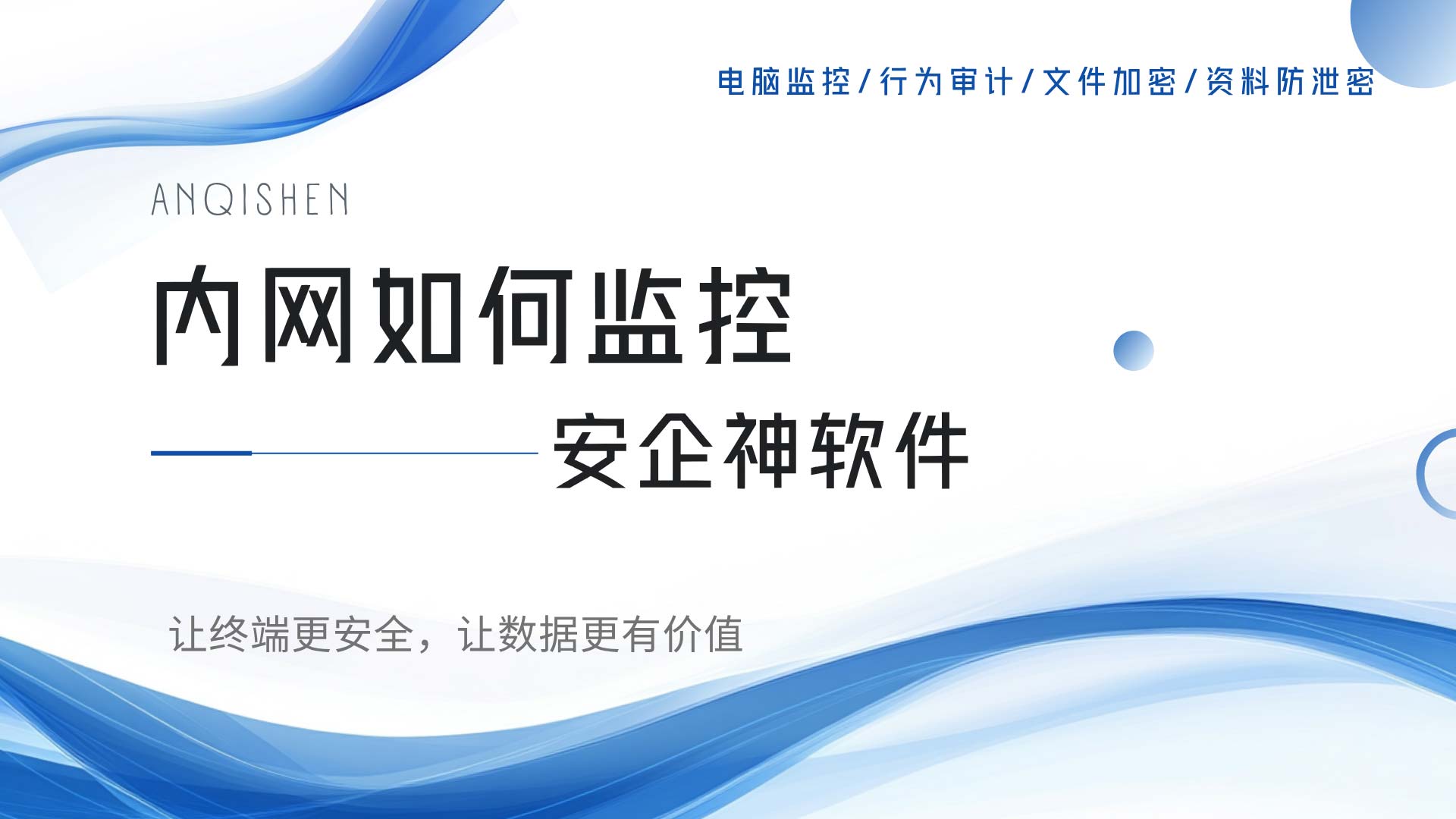内网如何监控？安企神告诉你：不是监视，是止损！