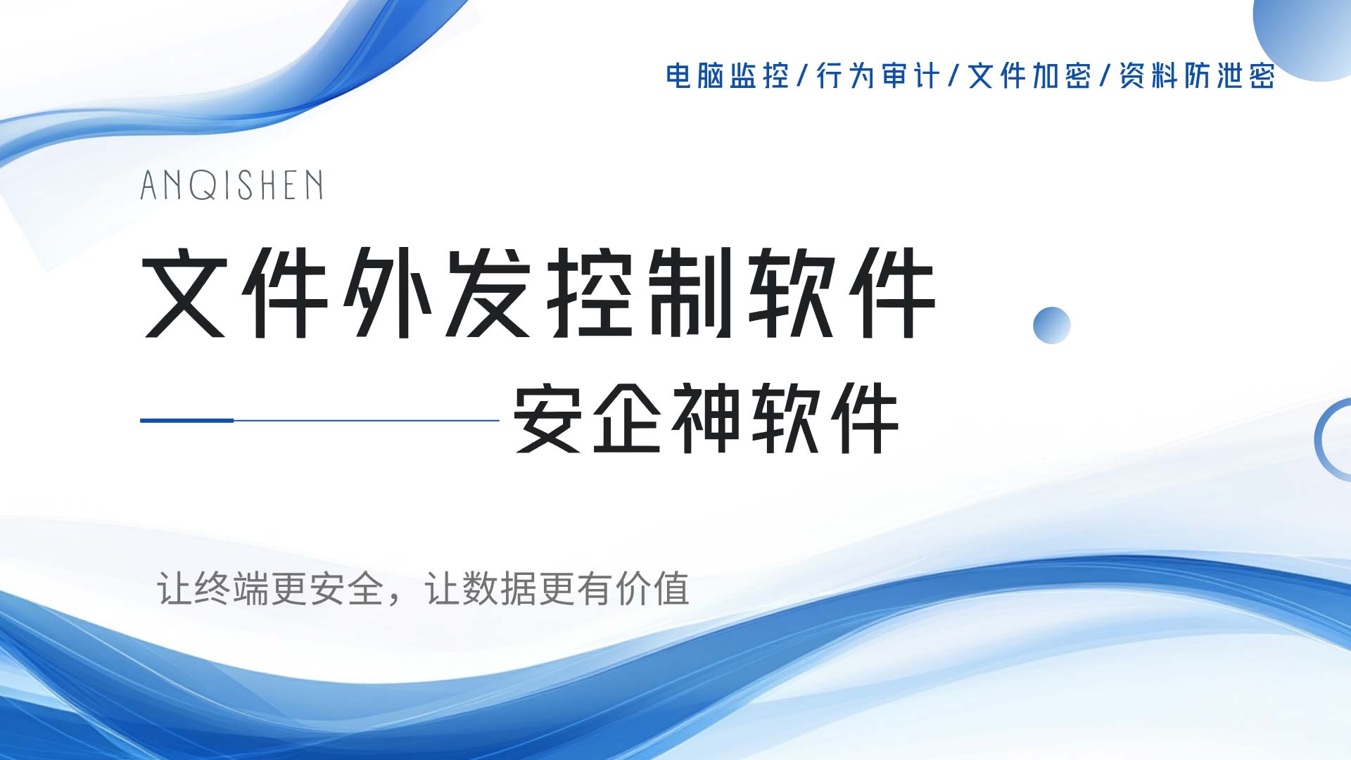 文件一键外发,机密说走就走?文件外发控制软件,主打一个把门!(图1) 6.jpg