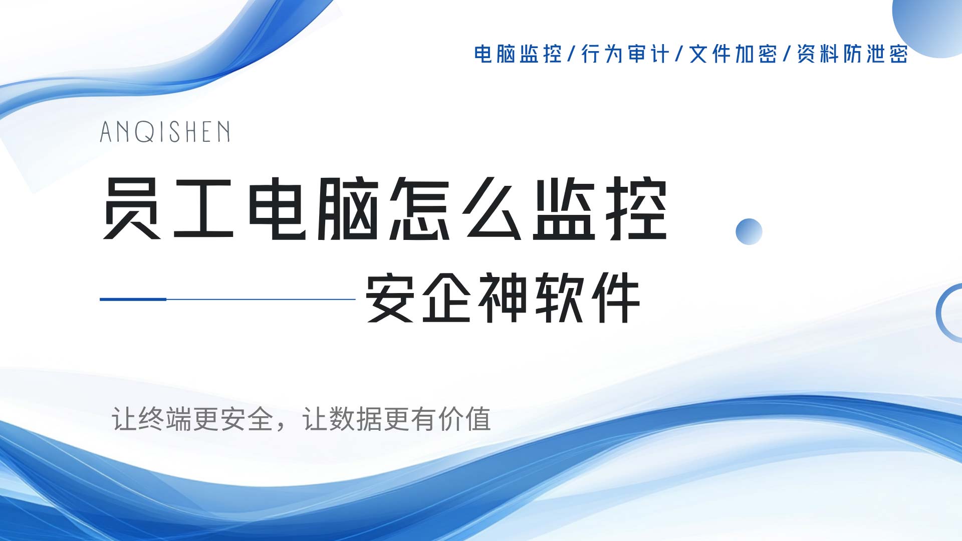 员工电脑怎么监控才不伤和气?安企神有答案!(图1) 7.jpg