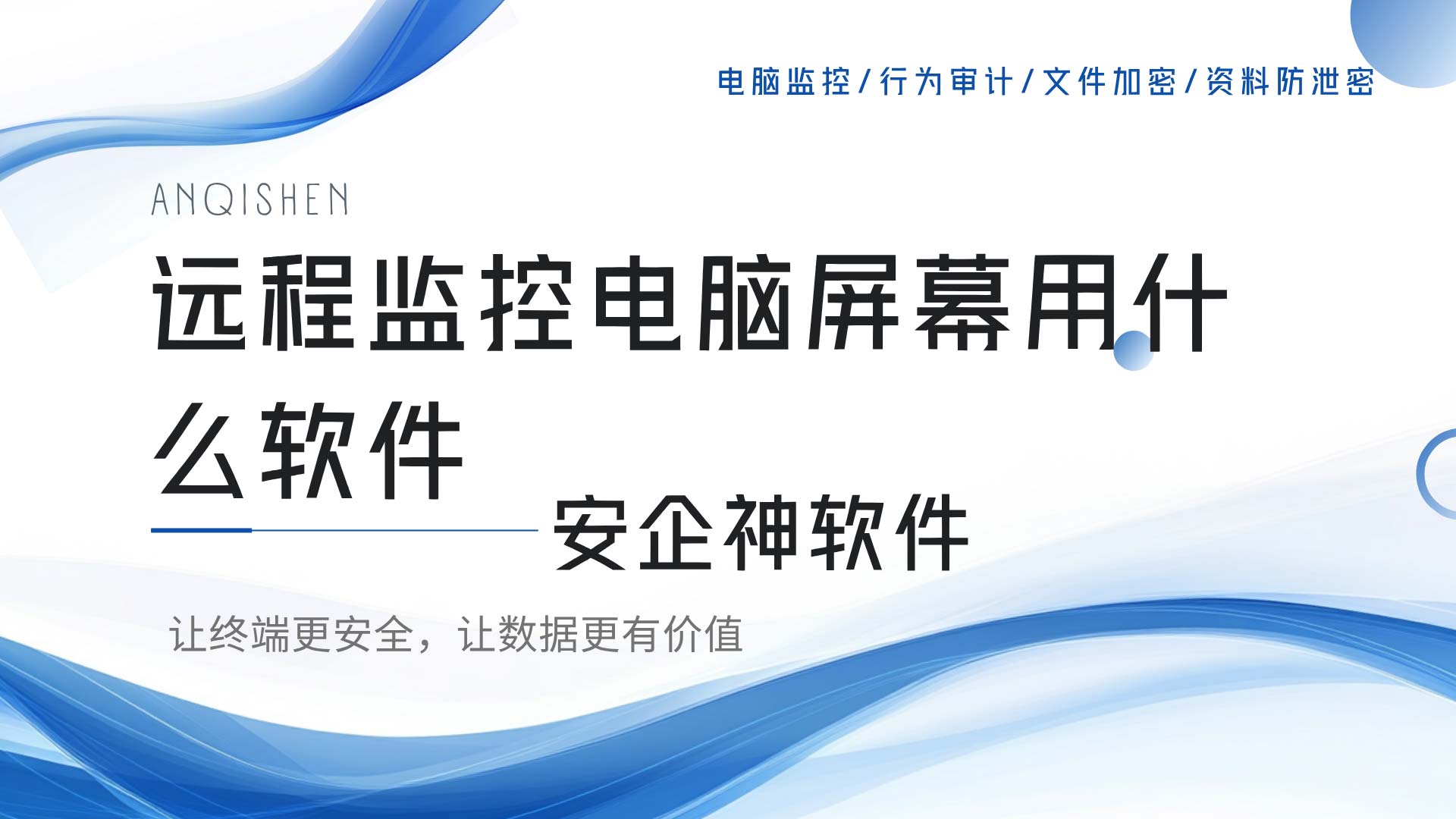 远程监控电脑屏幕,老板的 "随时在线"(图1) 8.jpg