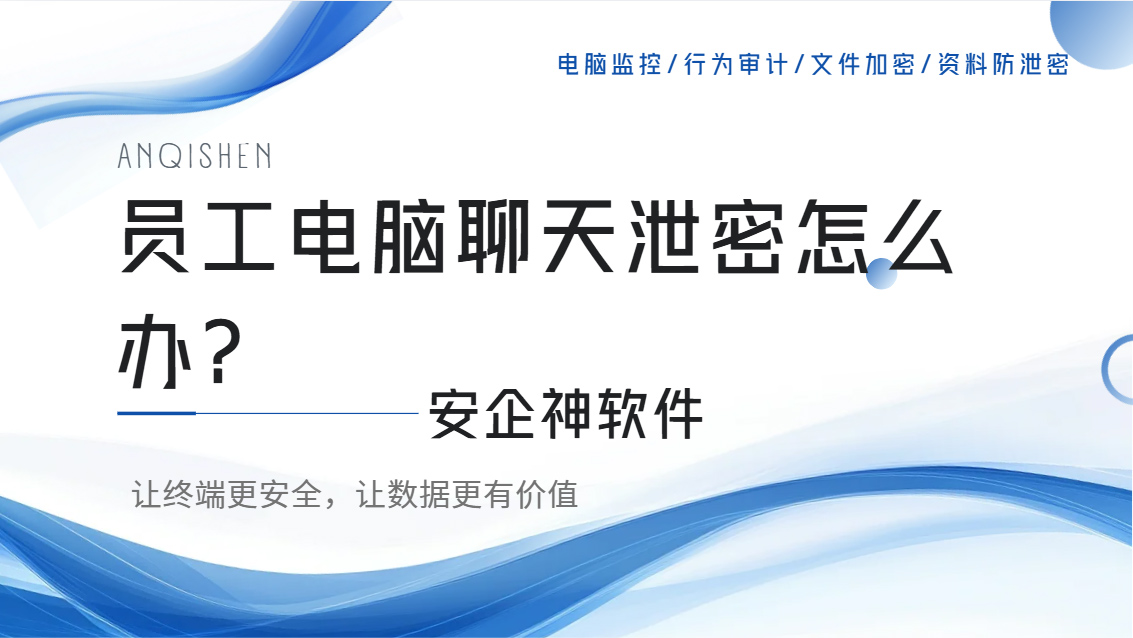 员工电脑聊天泄密怎么办?五招帮你搭建管控体系,一个不漏全封住!(图1) Snipaste_2026-10-16_15-39-25.jpg