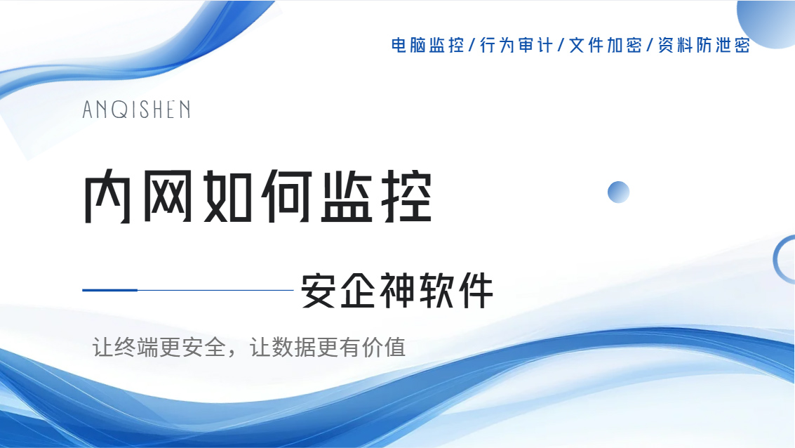 内网如何监控?一款人人都夸的内网监控软件分享,早用早享!(图1) Snipaste_2026-10-16_15-51-43.jpg