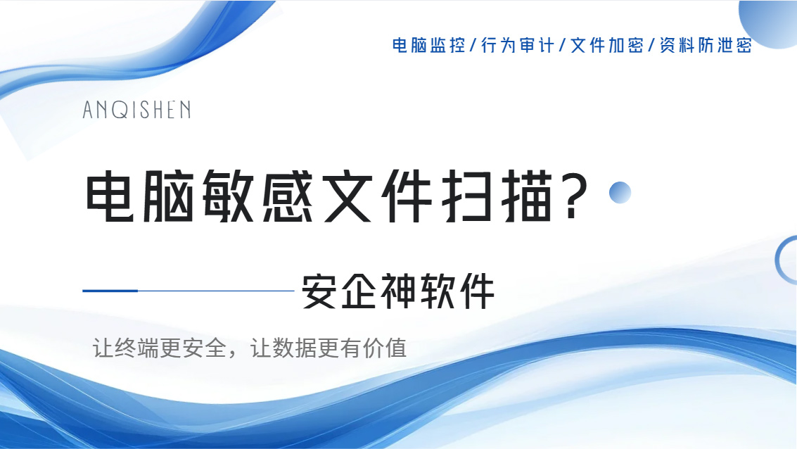 电脑敏感文件扫描方法有哪些?推荐五个超实用方法,小白轻松上手!(图1) Snipaste_2026-10-16_16-20-20.jpg