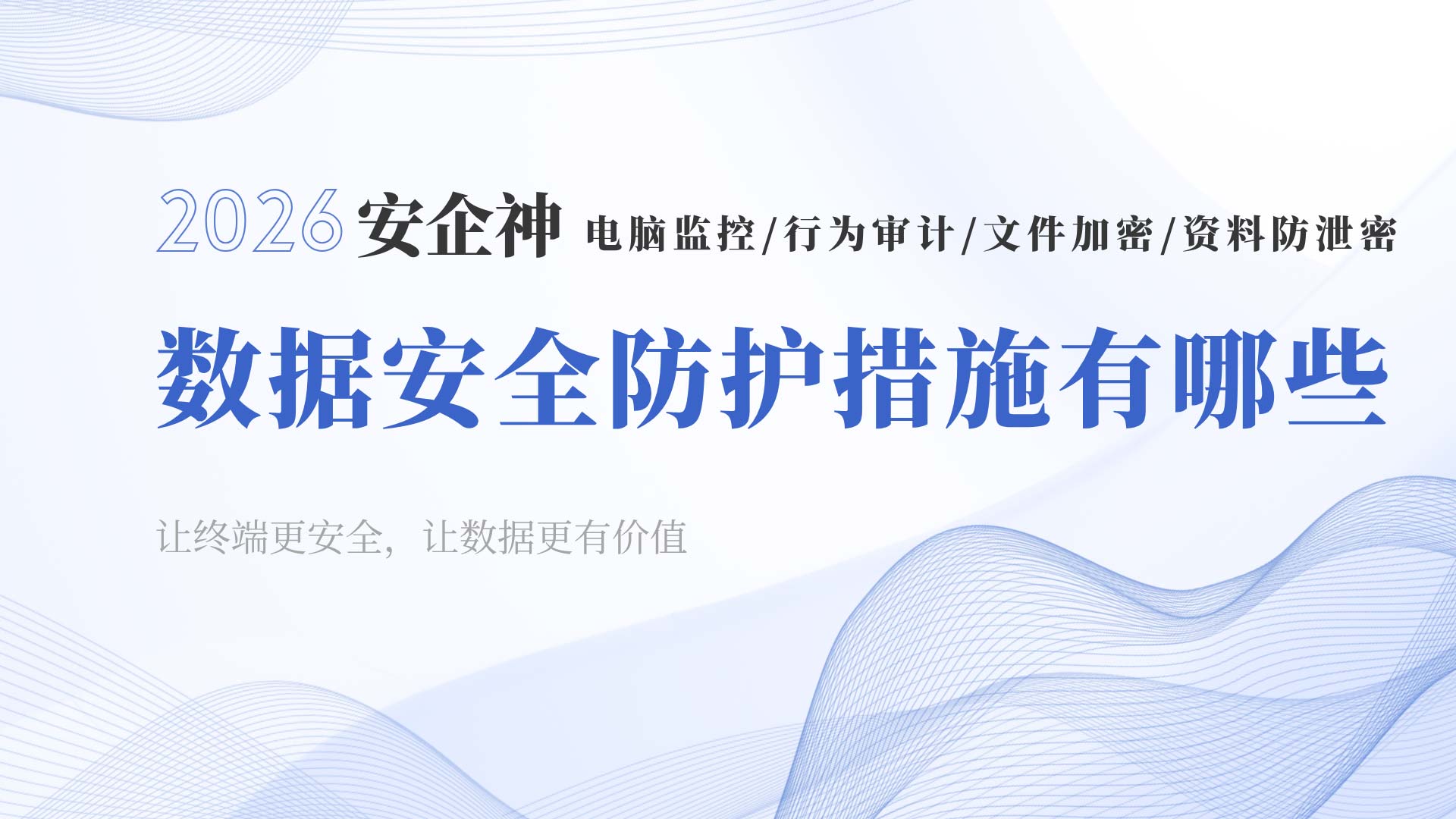 数据安全防护措施有哪些?别踩坑,安企神软件保姆级清单来了!(图1) 3.jpg