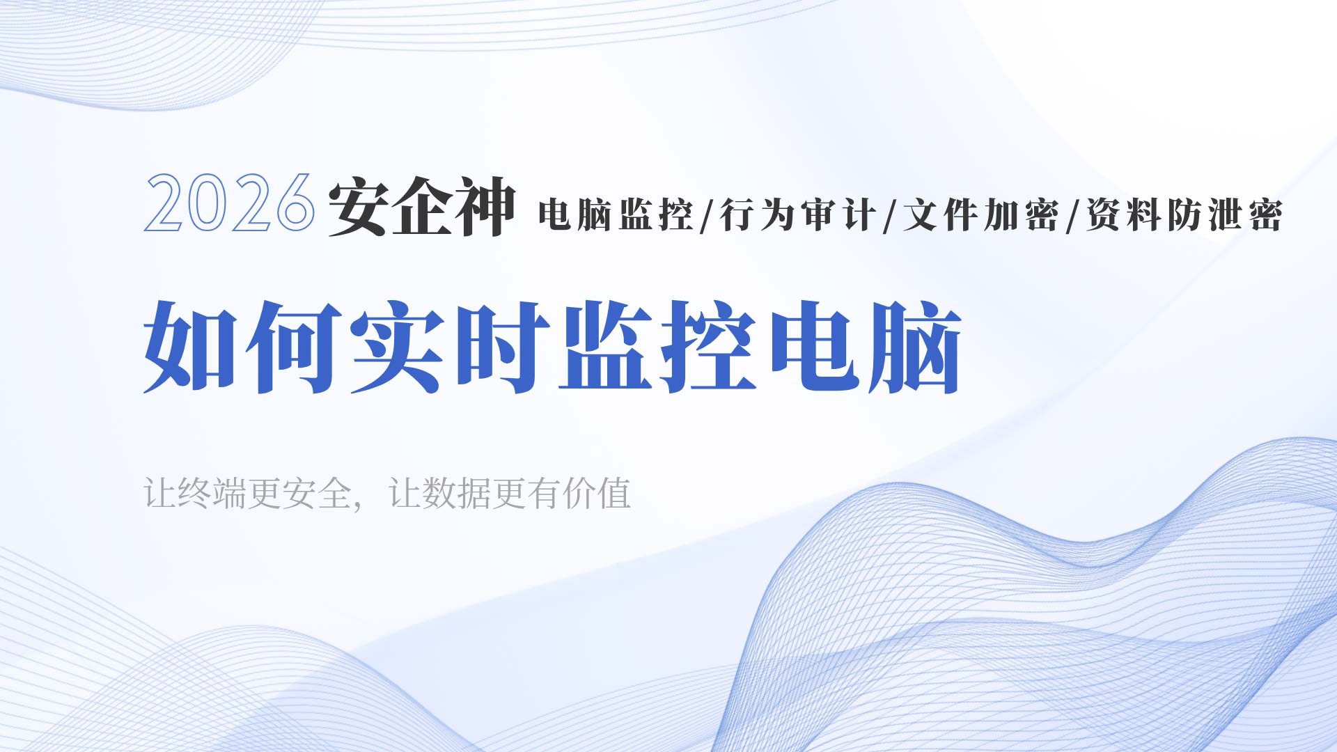 如何实时监控电脑?别猜员工在干嘛,安企神一目了然!(图1) 6.jpg
