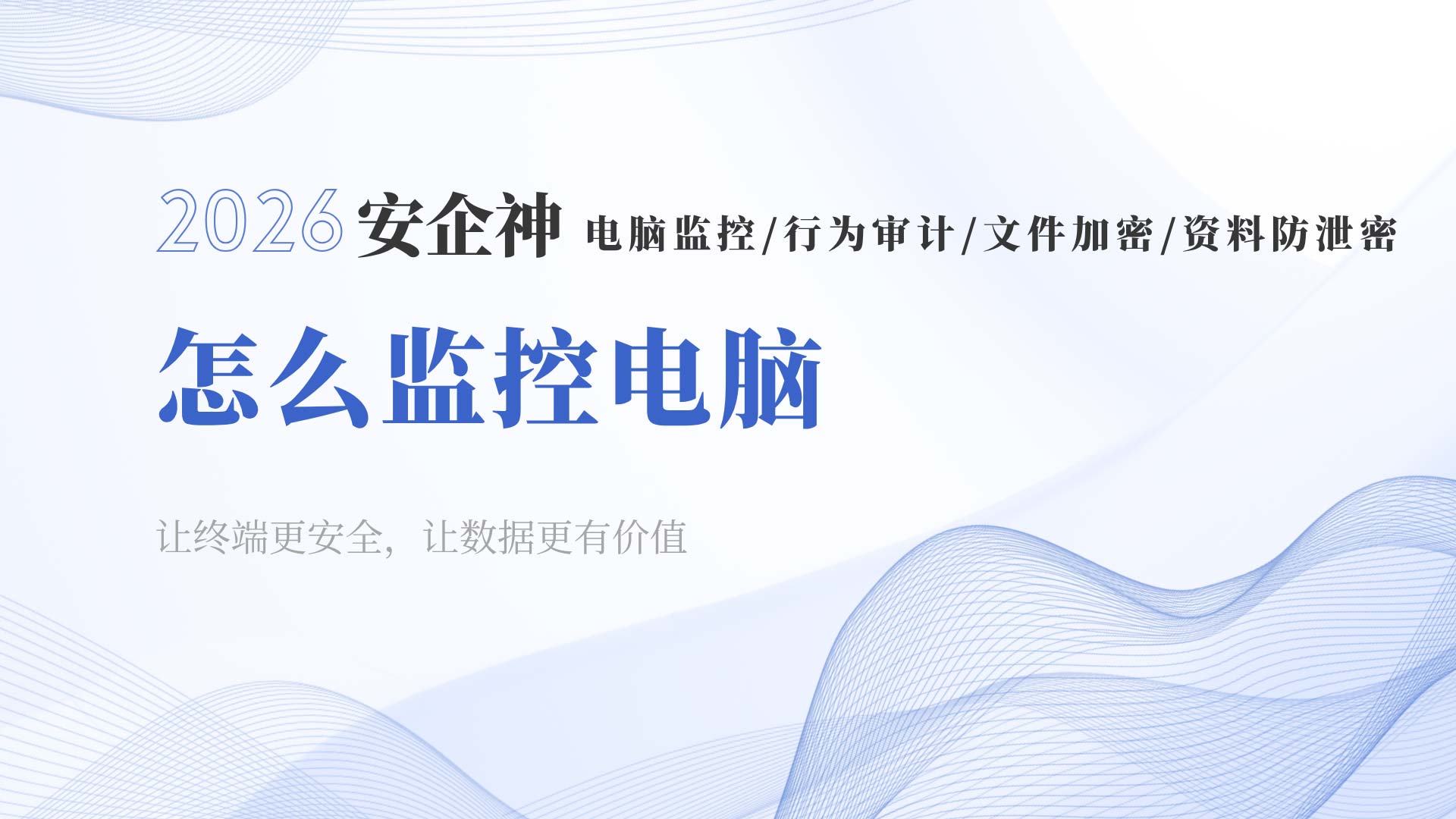 怎么监控电脑?主打一个 "摸鱼现形、机密不跑"!(图1) 7.jpg